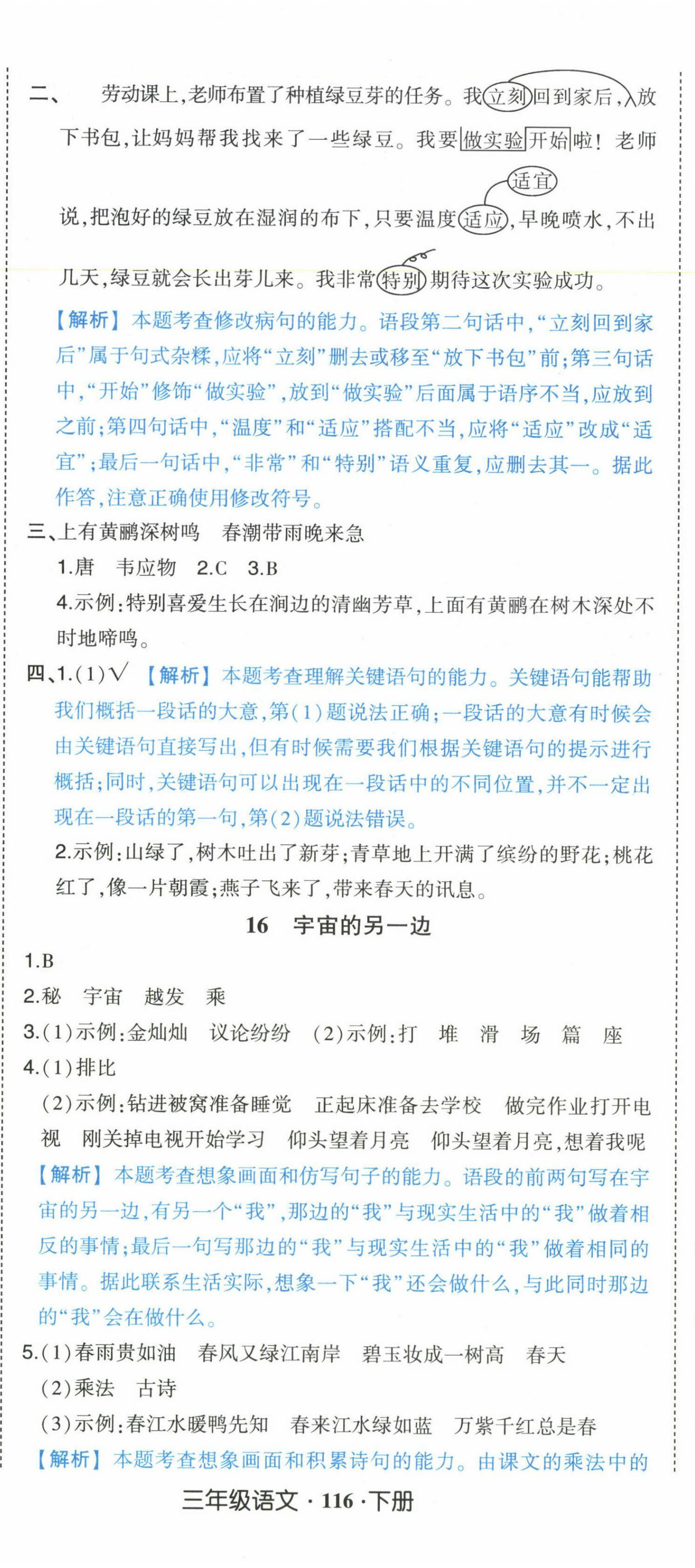 2025年黃岡狀元成才路狀元作業本三年級語文下冊人教版廣東專版 參考答案第11頁