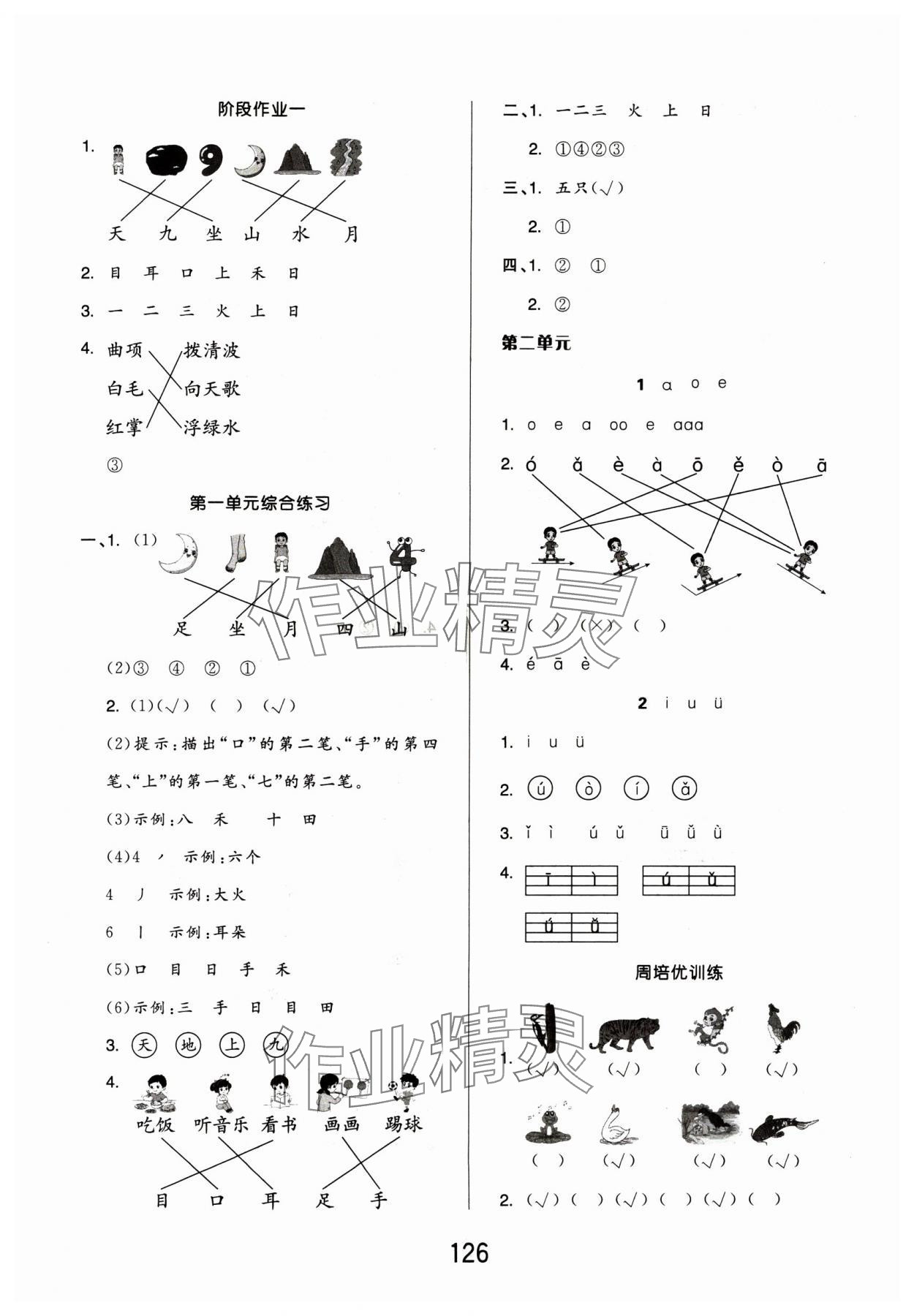 2024年新思維伴你學(xué)一年級(jí)語(yǔ)文上冊(cè)人教版 第2頁(yè)