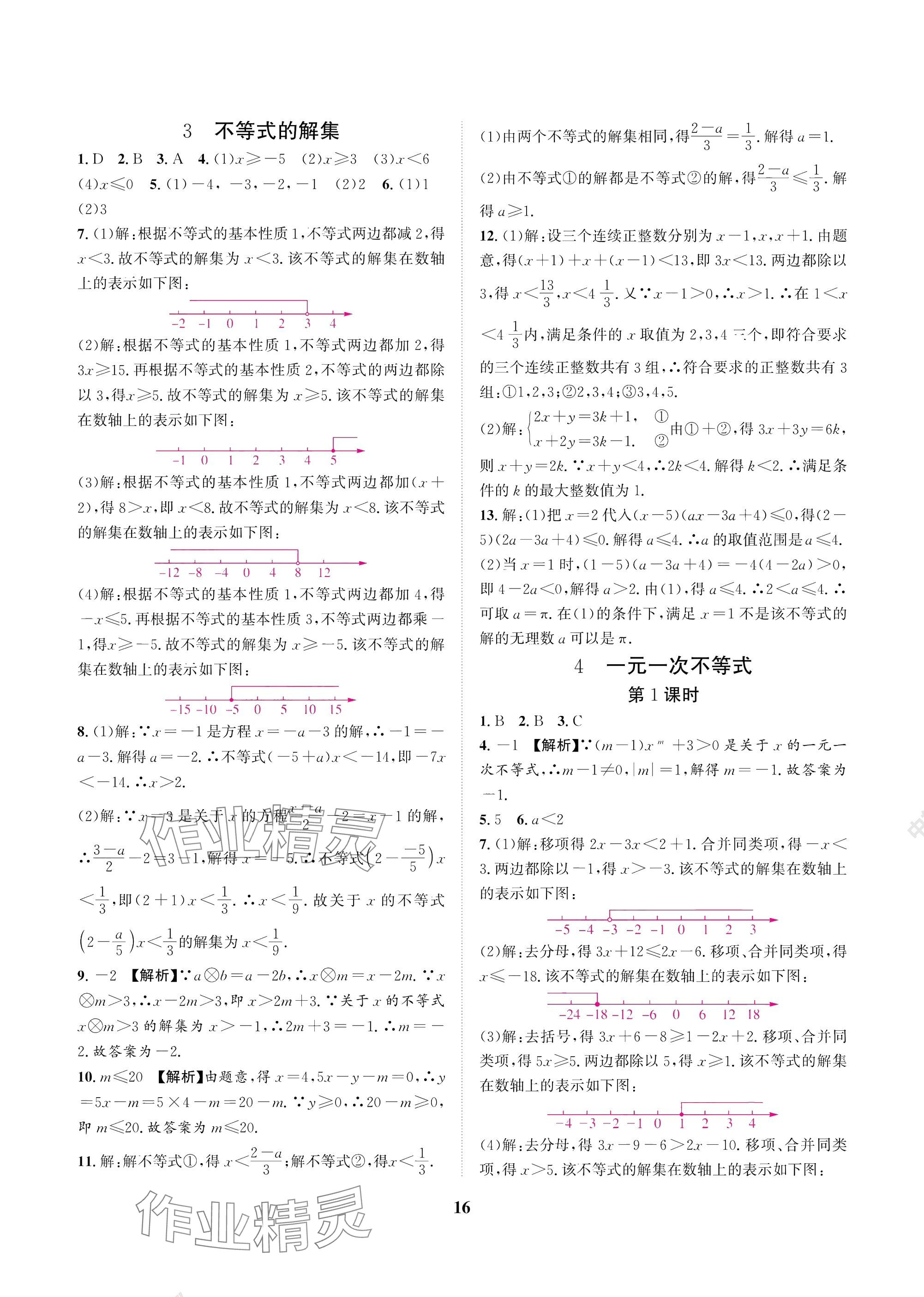 2025年中輔一號課內達標同步學案八年級數學下冊北師大版 參考答案第16頁