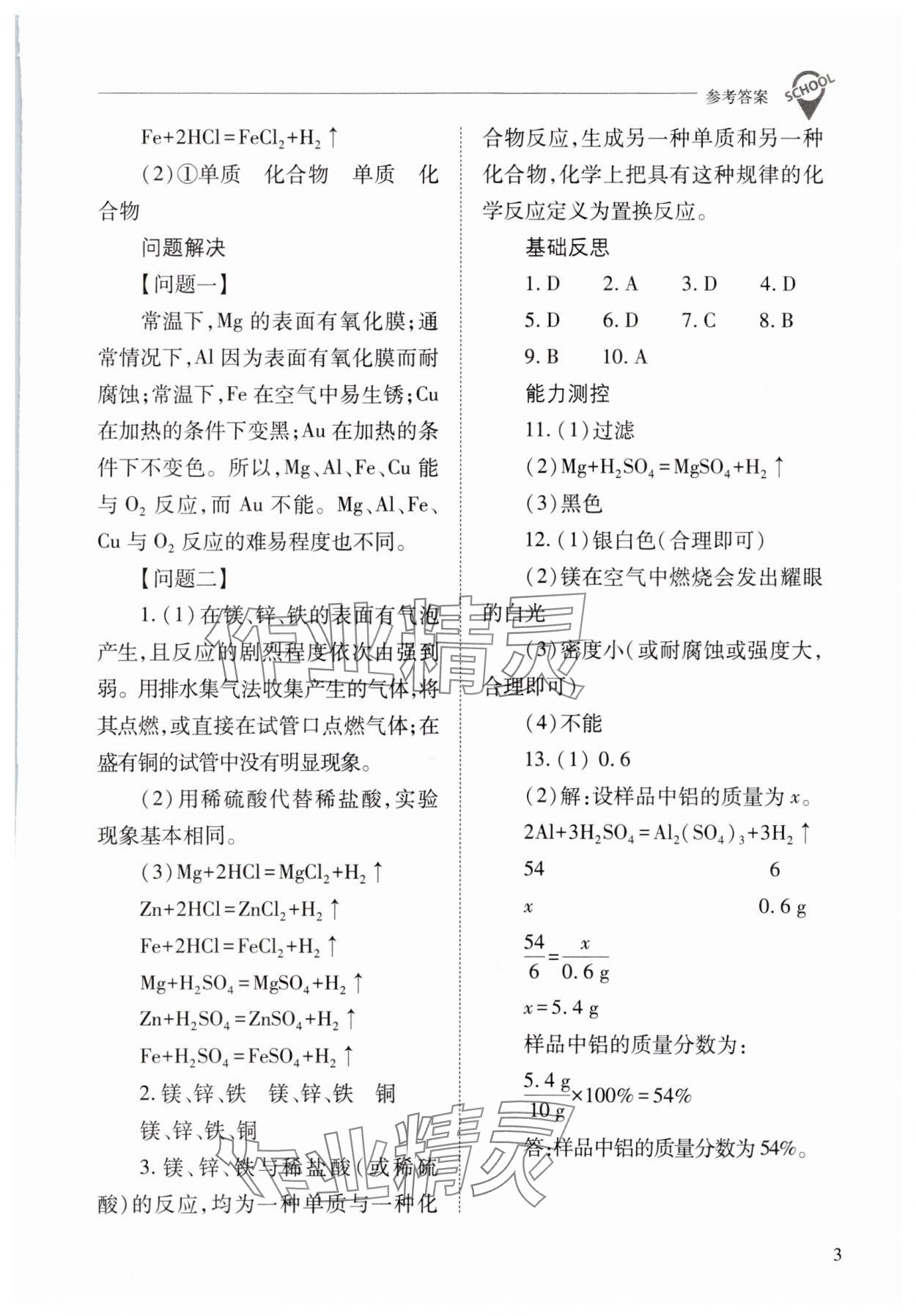 2024年新課程問(wèn)題解決導(dǎo)學(xué)方案九年級(jí)化學(xué)下冊(cè)人教版 參考答案第3頁(yè)