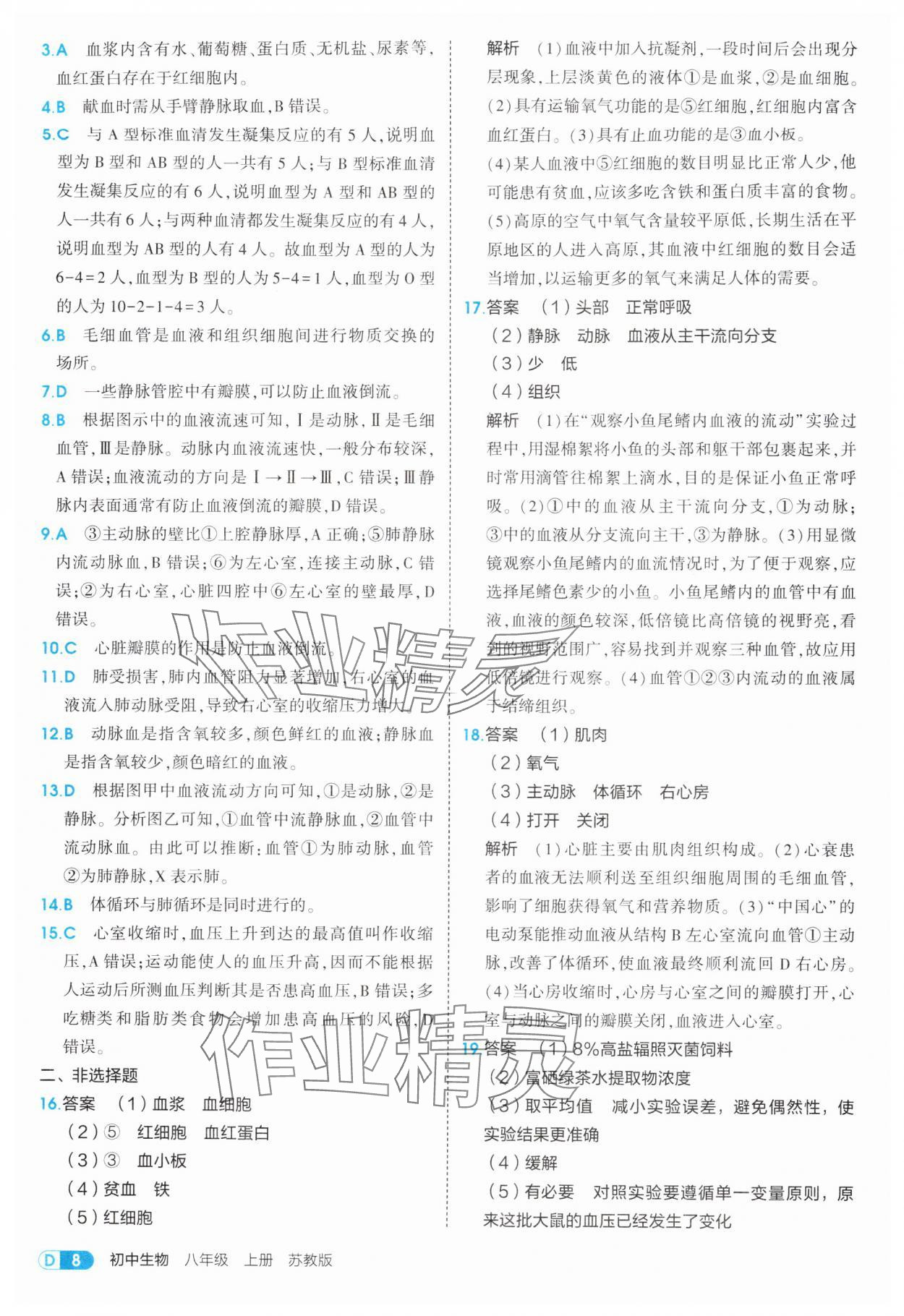 2025年5年中考3年模擬八年級生物上冊蘇教版 第8頁