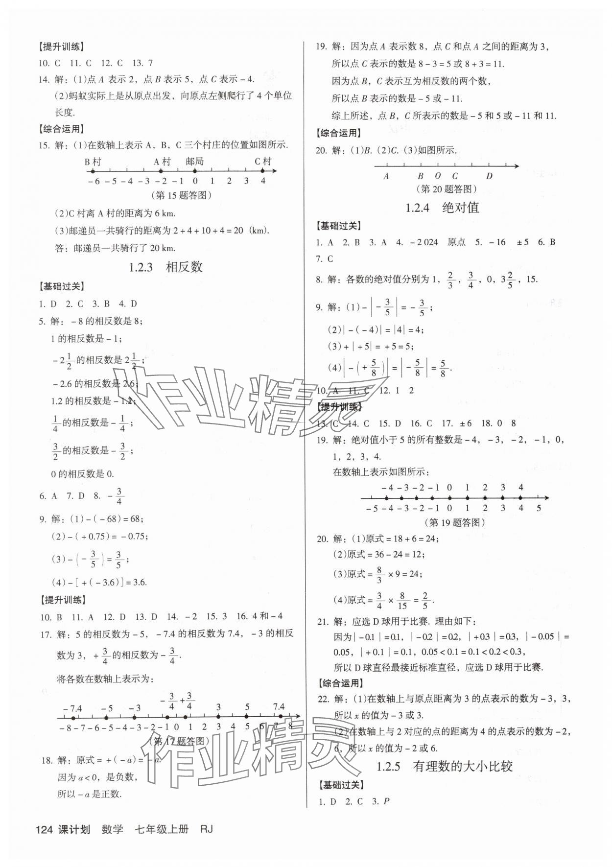 2025年全優(yōu)點(diǎn)練課計(jì)劃七年級(jí)數(shù)學(xué)上冊人教版 第2頁