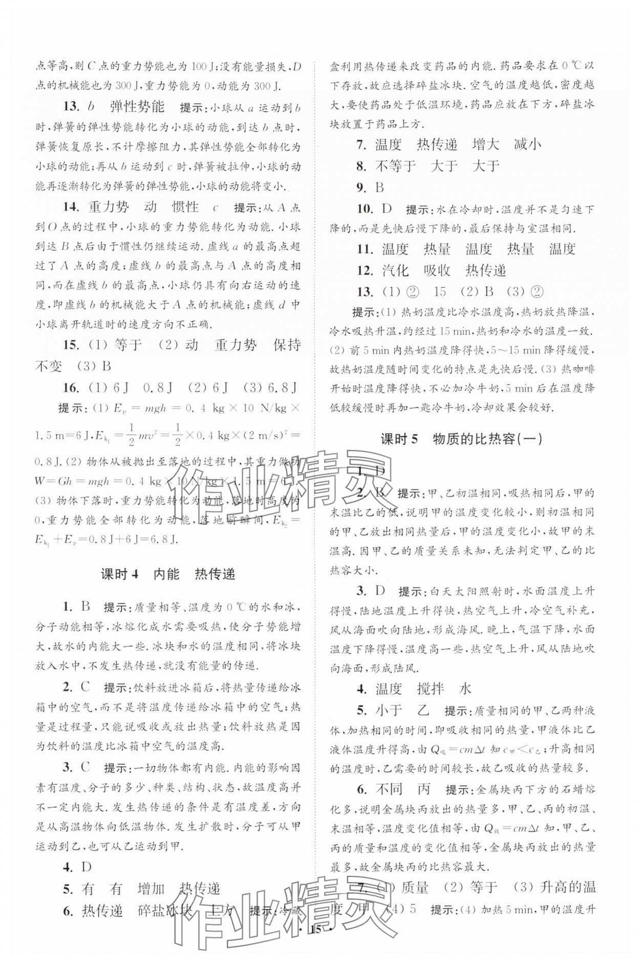 2024年小題狂做九年級(jí)物理全一冊(cè)蘇科版提優(yōu)版 參考答案第15頁