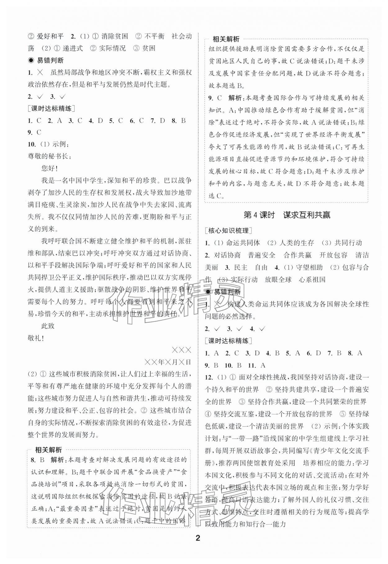 2026年通成学典课时作业本九年级道德与法治下册人教版南通专版 第2页