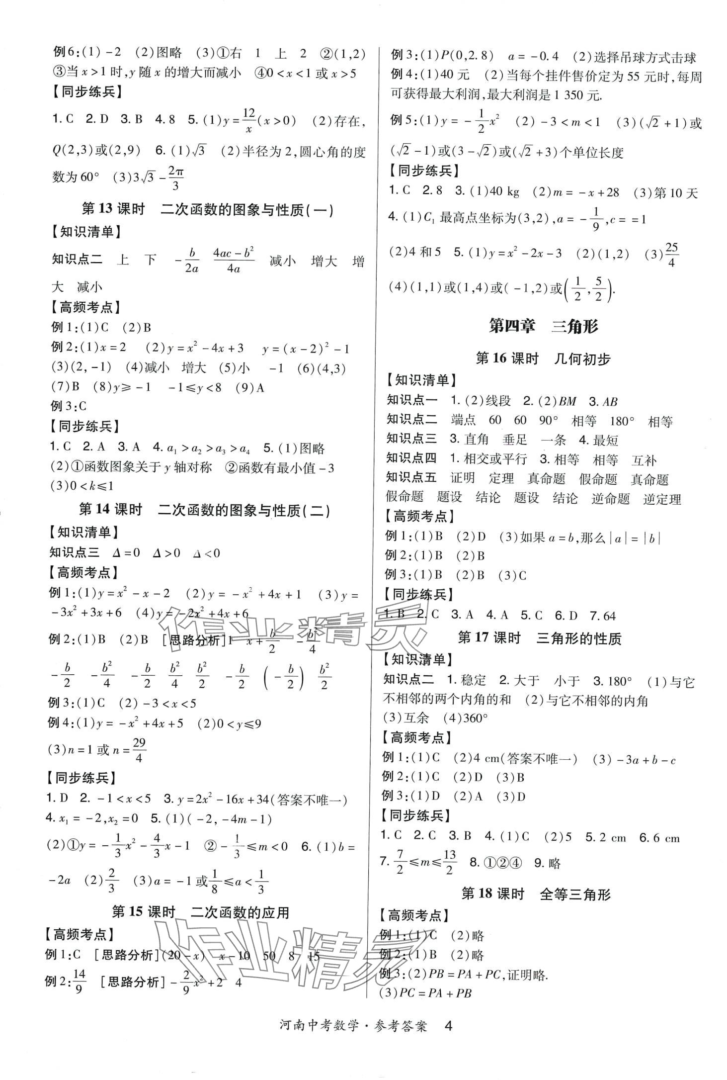 2024年高分突破中考總復(fù)習(xí)方案數(shù)學(xué)河南專版 第4頁(yè)