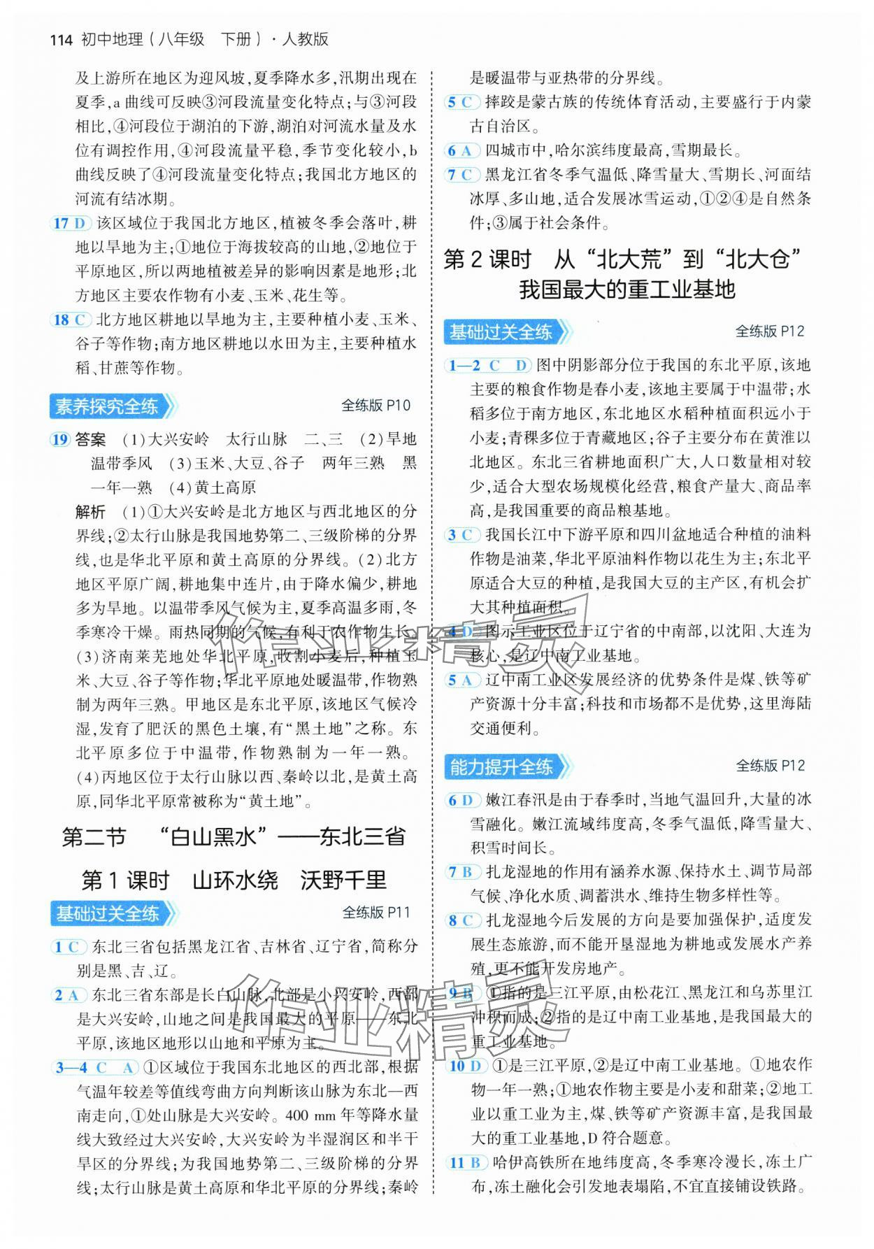 2025年5年中考3年模拟八年级地理下册人教版 参考答案第4页