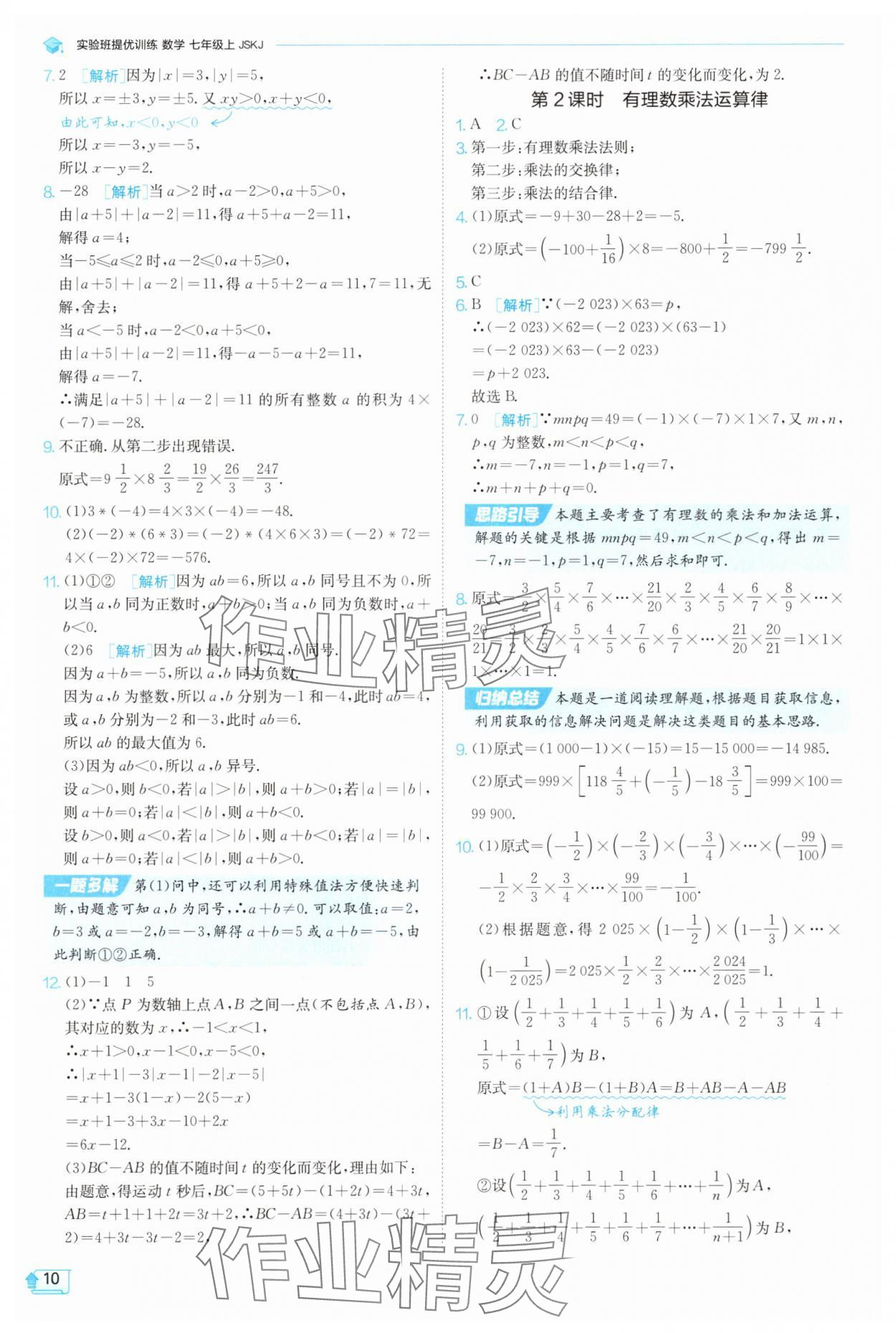 2025年實(shí)驗(yàn)班提優(yōu)訓(xùn)練七年級(jí)數(shù)學(xué)上冊(cè)蘇科版蘇州專(zhuān)版 第10頁(yè)