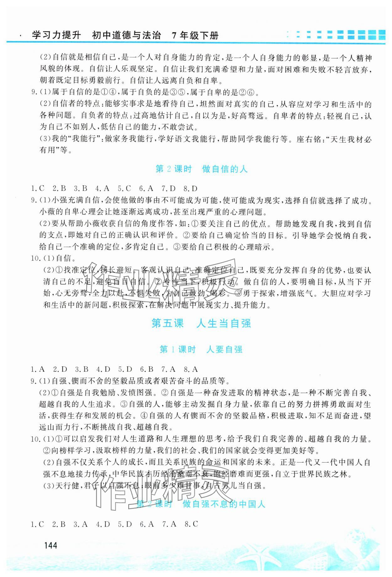 2025年學(xué)習力提升七年級道德與法治下冊人教版 第4頁