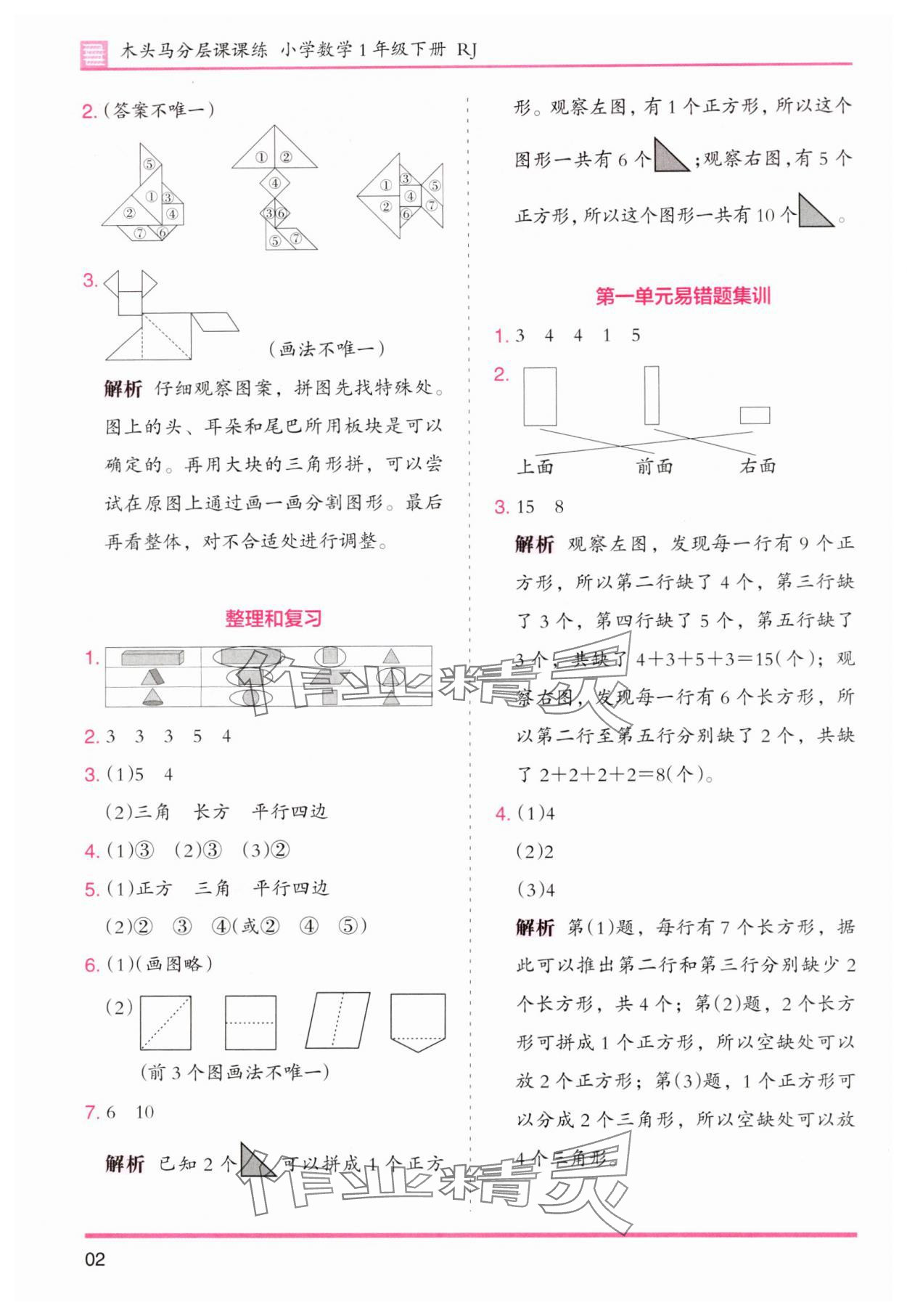2025年木头马分层课课练一年级数学下册人教版浙江专版 第2页