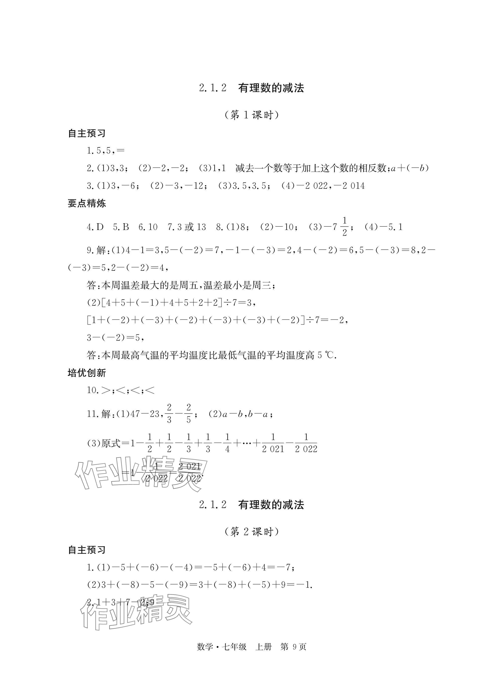 2025年自主学习指导课程与测试七年级数学上册人教版&nbsp;参考答案第9页