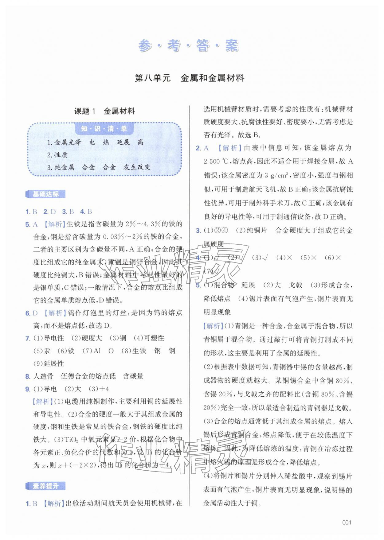 2026年学习质量监测九年级化学下册人教版&nbsp;第1页