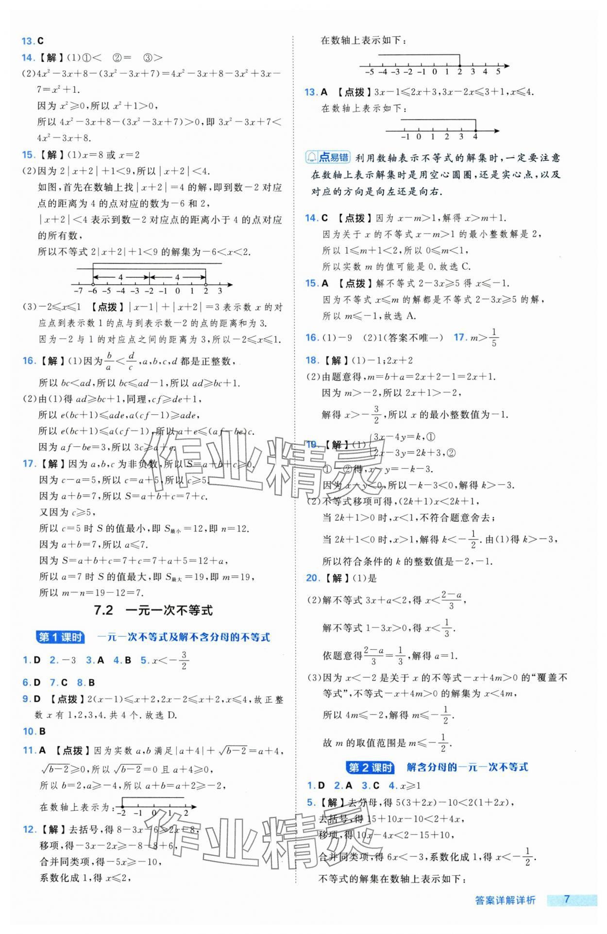 2025年綜合應(yīng)用創(chuàng)新題典中點(diǎn)七年級(jí)數(shù)學(xué)下冊(cè)滬科版 第7頁(yè)