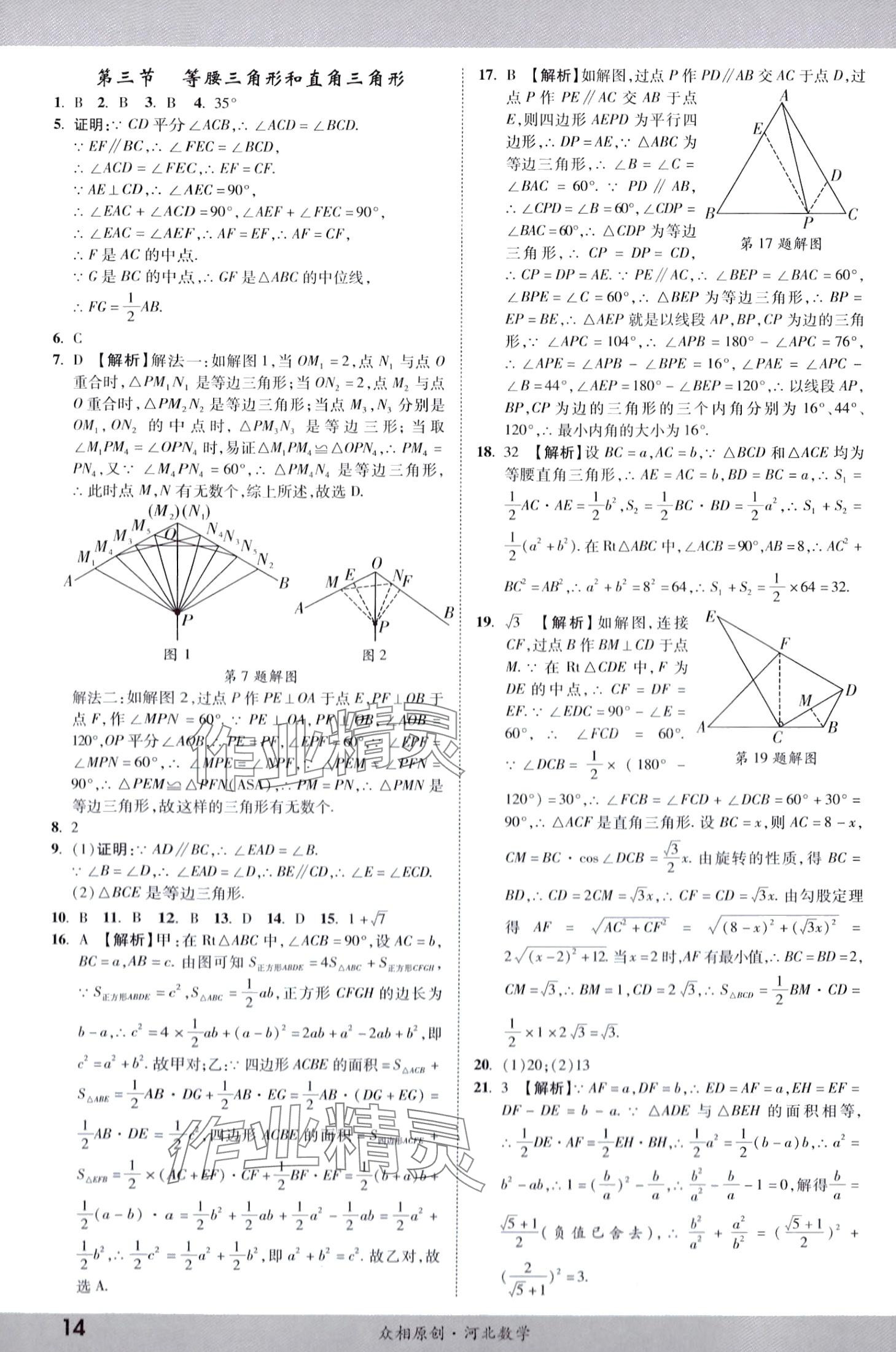 2024年眾相原創(chuàng)賦能中考數(shù)學(xué)河北專版 第13頁(yè)