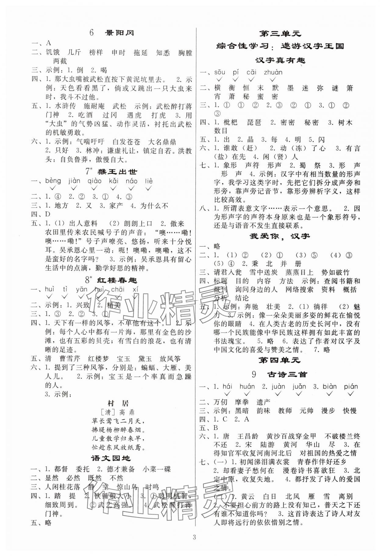 2025年同步练习册人民教育出版社五年级语文下册人教版山东专版 参考答案第2页