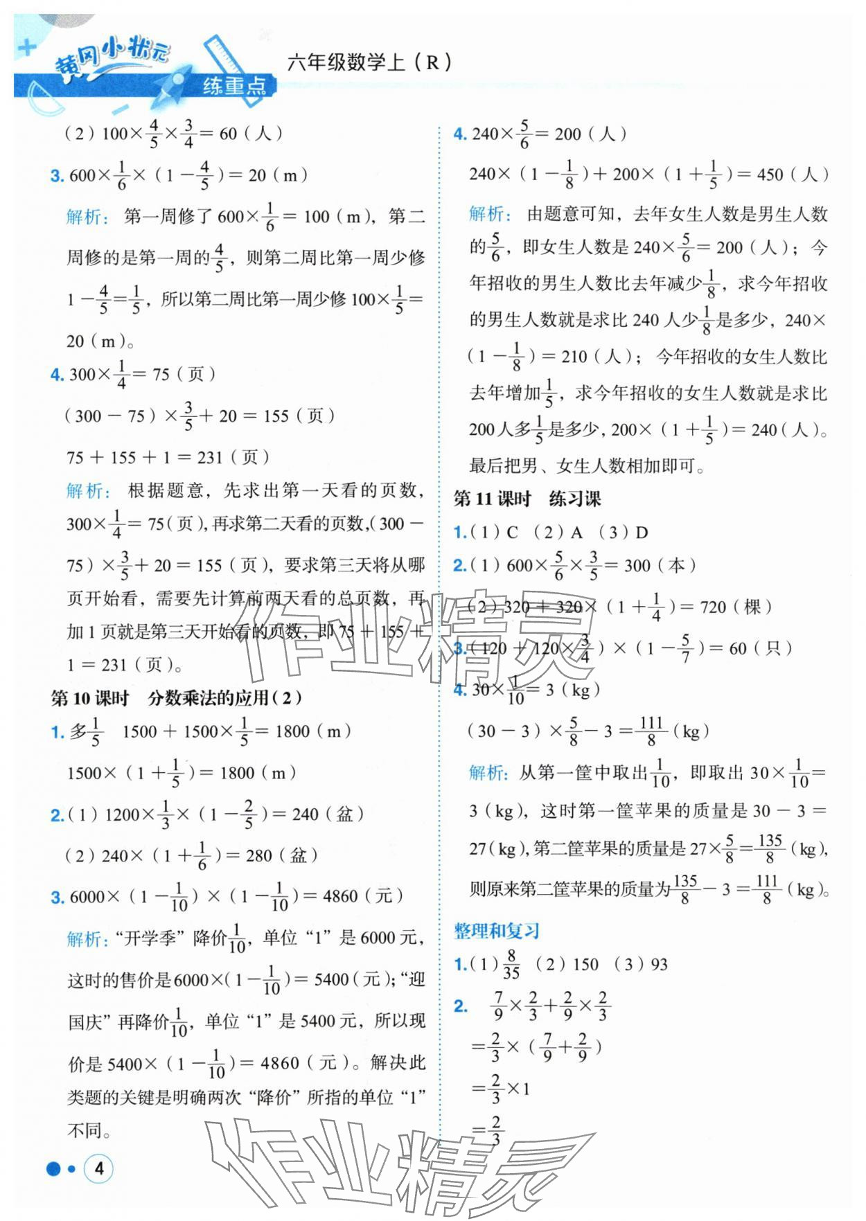 2024年黃岡小狀元練重點六年級數(shù)學上冊人教版 參考答案第4頁