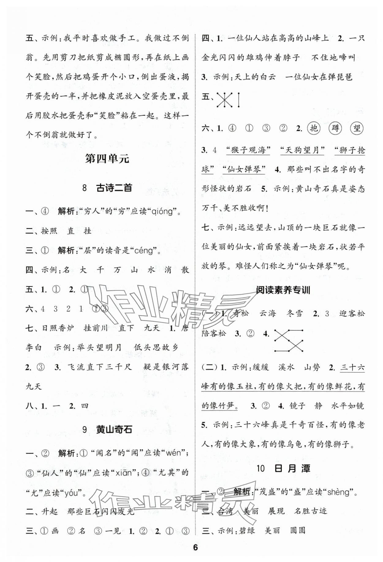 2024年通城學(xué)典課時(shí)作業(yè)本二年級語文上冊人教版浙江專版 參考答案第6頁