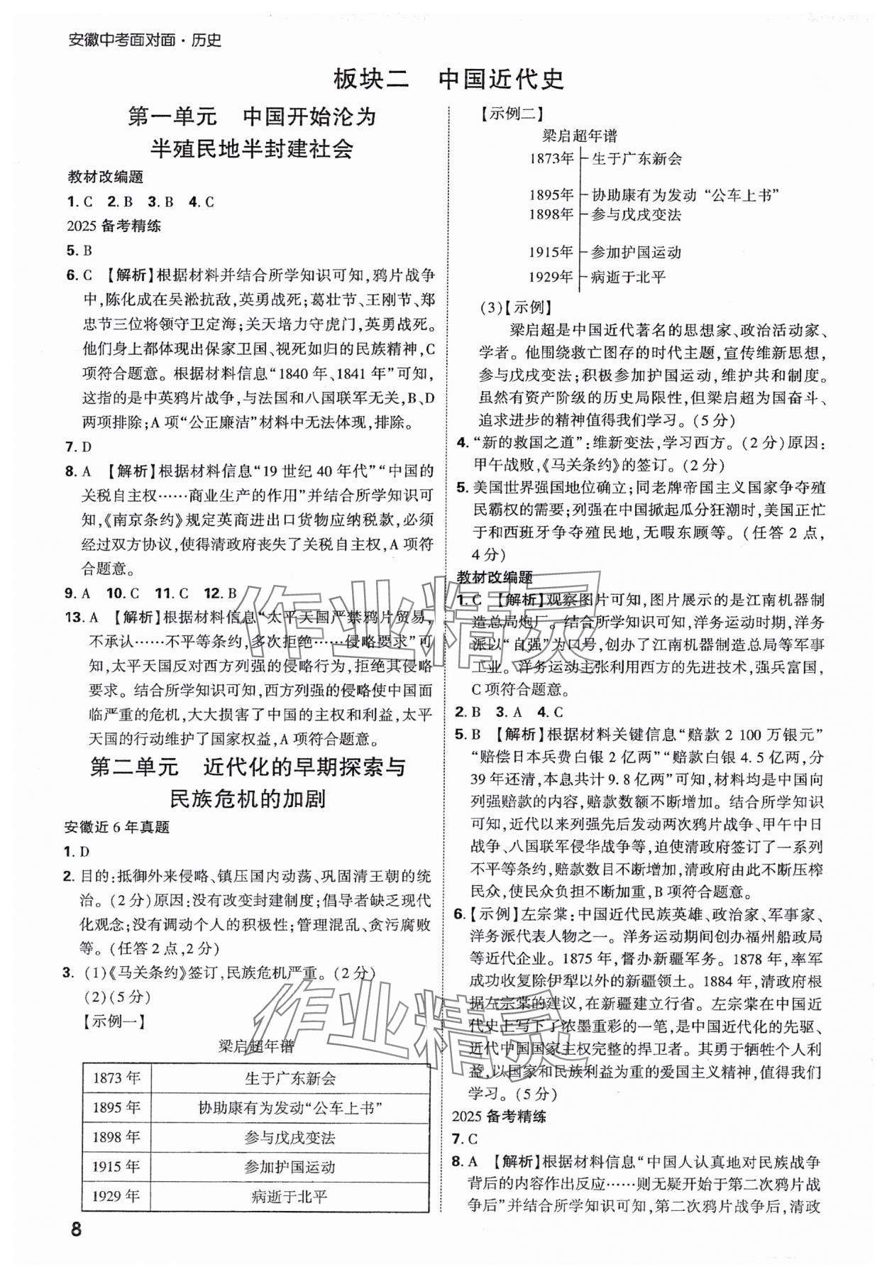 2025年中考面對面歷史安徽專版 參考答案第7頁