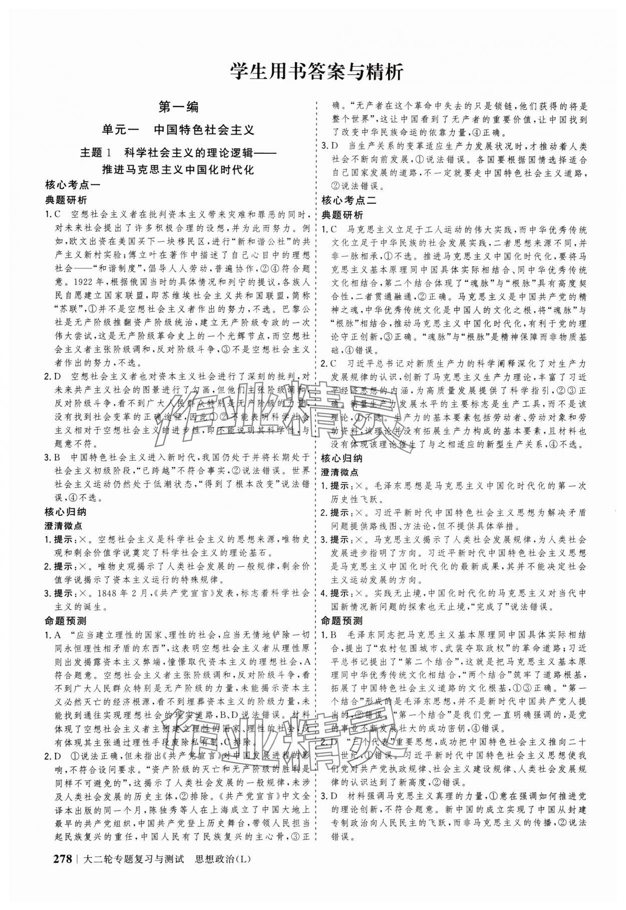 2025年高考領(lǐng)航思想政治大二輪專題復(fù)習(xí)與測(cè)試 參考答案第1頁