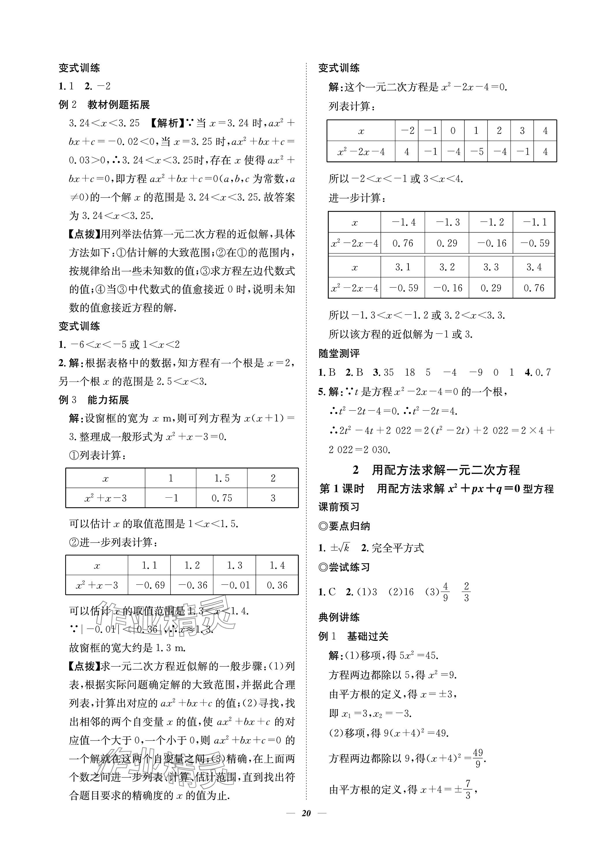 2023年課內(nèi)達(dá)標(biāo)同步學(xué)案初數(shù)一號九年級數(shù)學(xué)上冊北師大版 參考答案第20頁