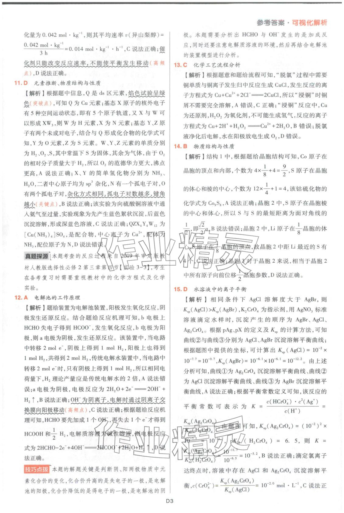 2025年高考五年真题高中化学 参考答案第39页