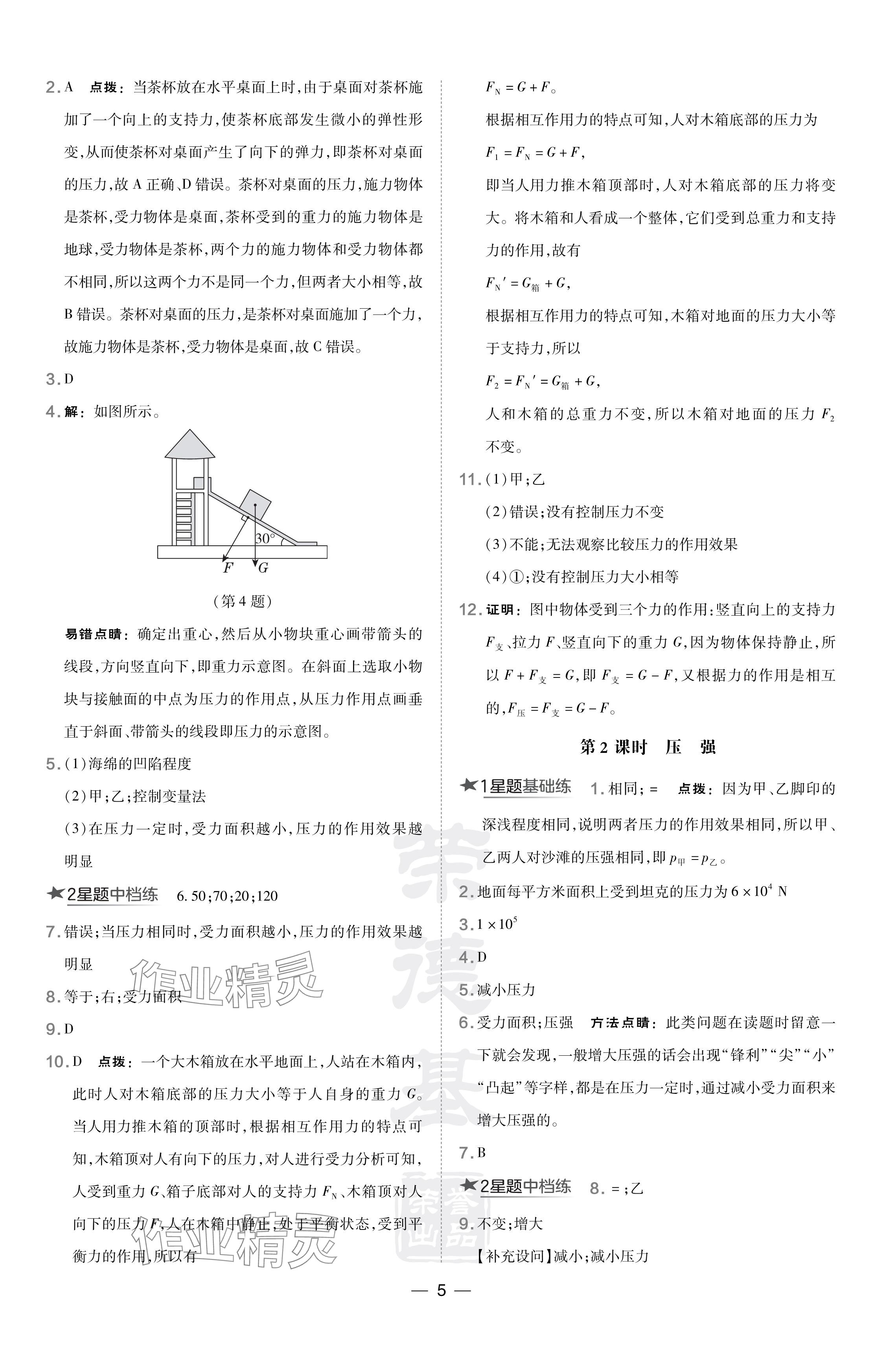 2024年点拨训练八年级物理下册沪科版安徽专版 参考答案第5页