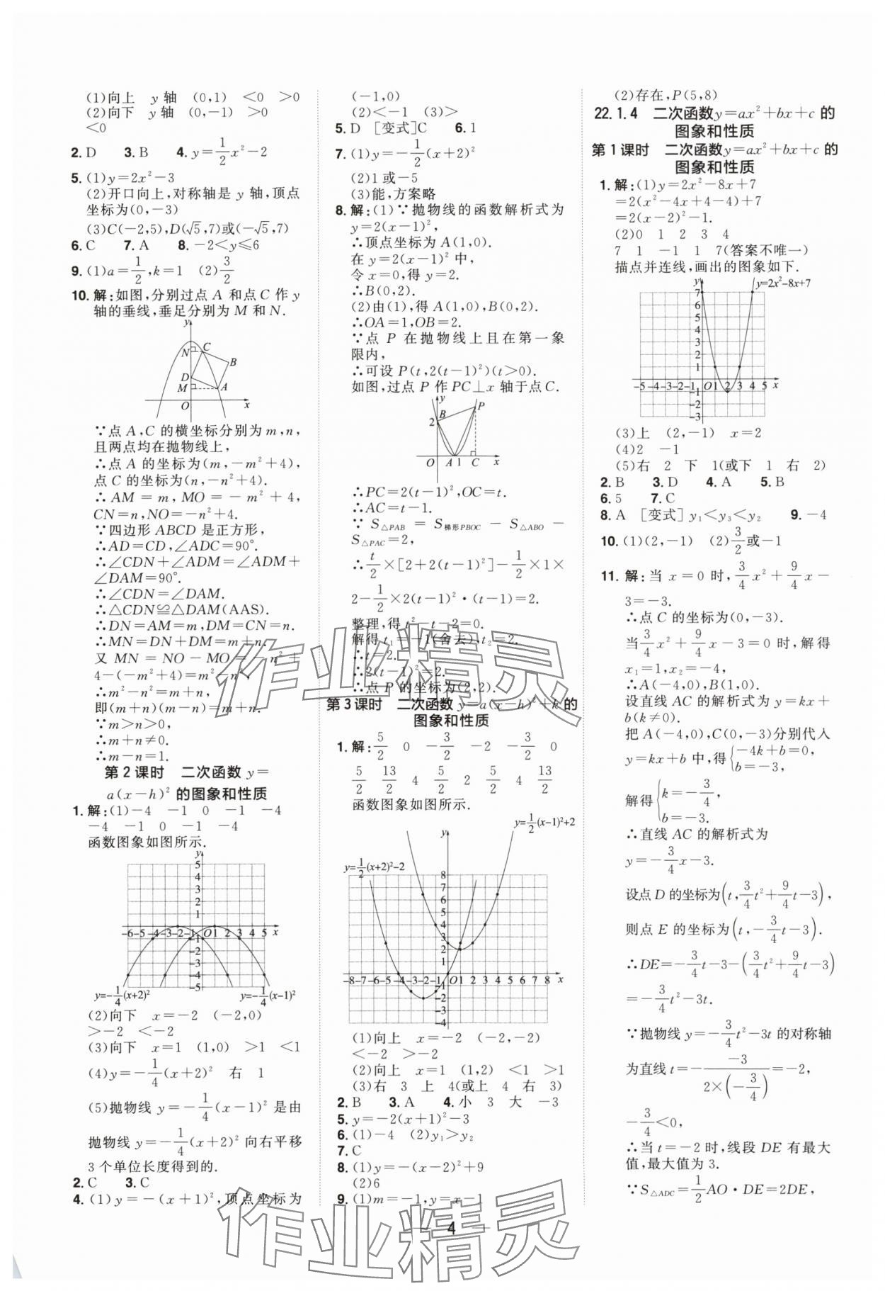 2025年陽光同學分層設計九年級數學全一冊人教版福建專版 參考答案第3頁