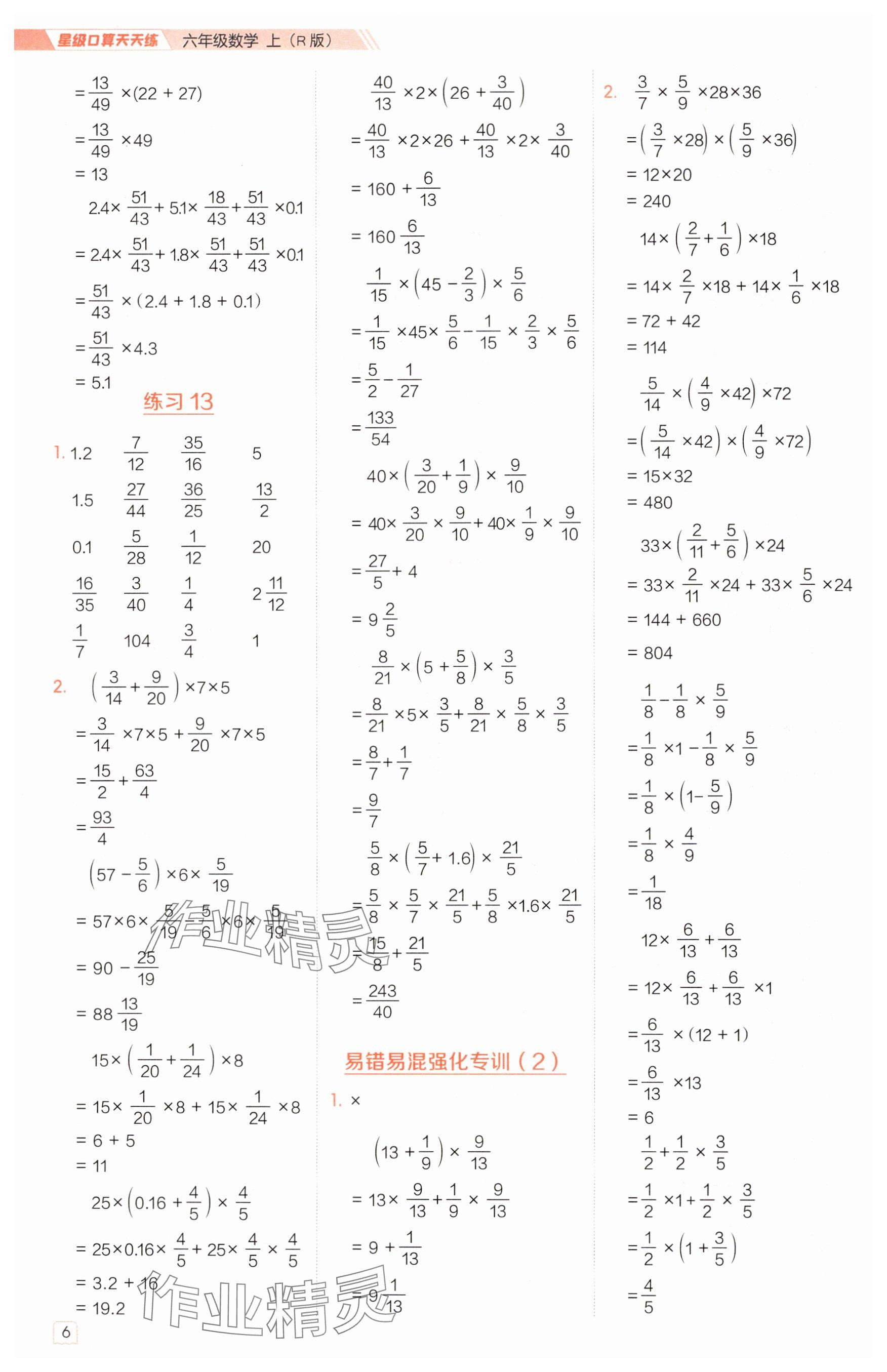 2024年星級口算天天練六年級數(shù)學(xué)上冊人教版 參考答案第6頁