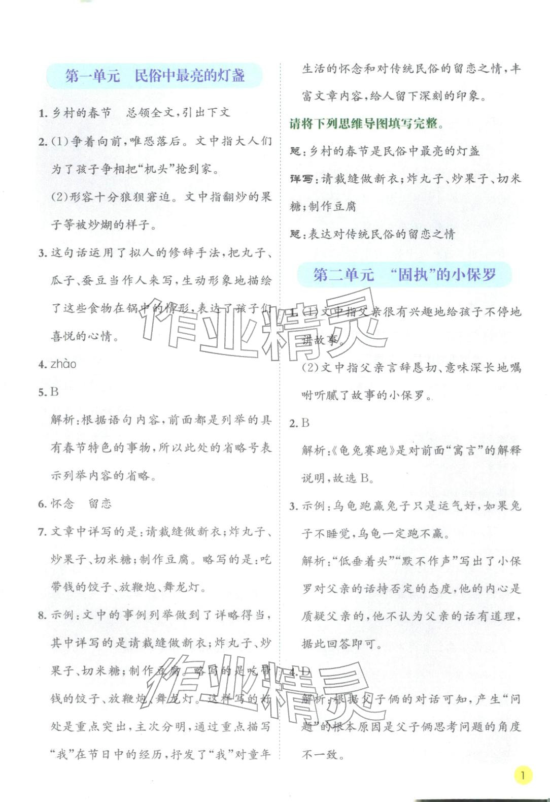 2026年实验班学霸笔记六年级语文下册人教版&nbsp;第1页