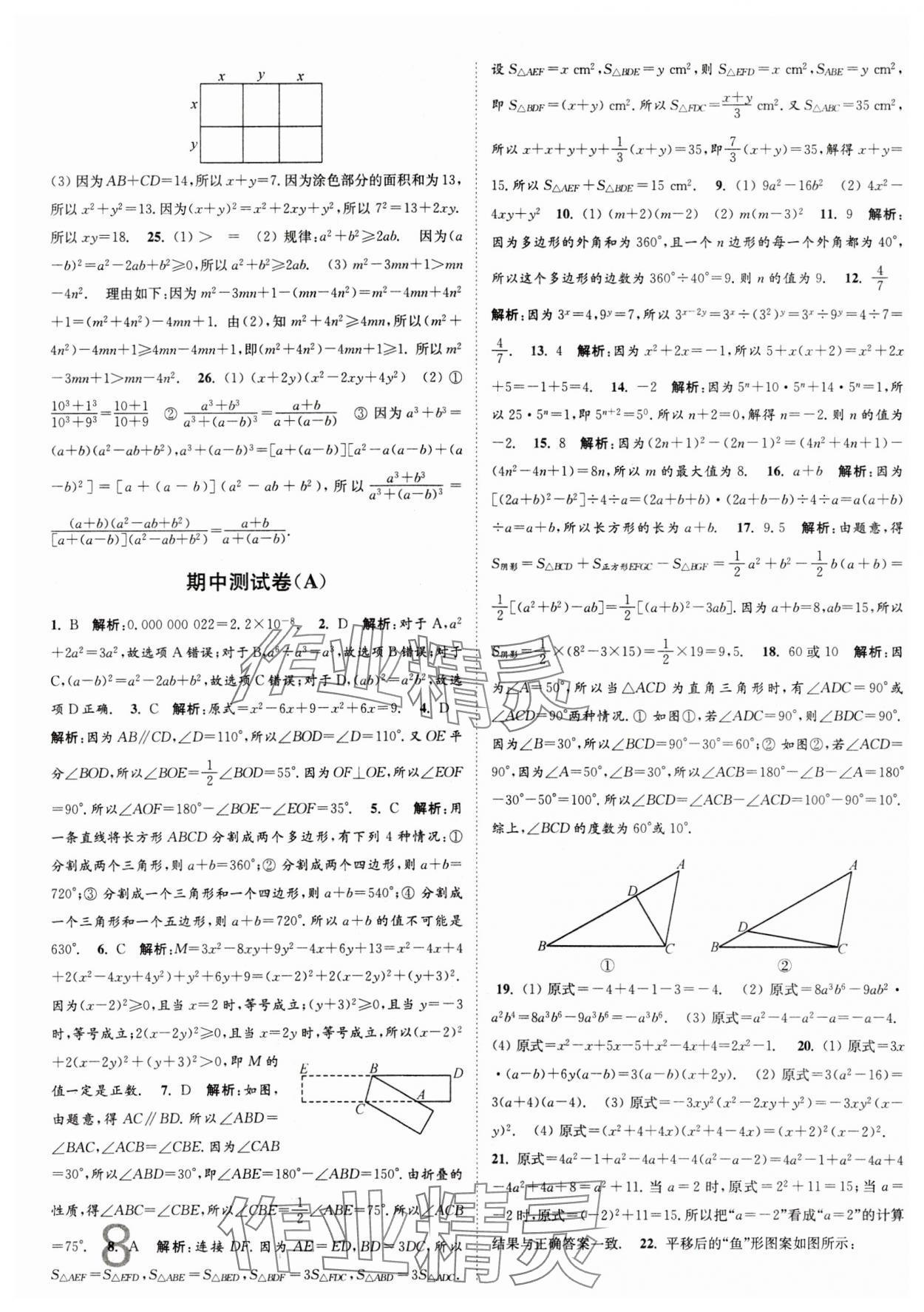 2024年江苏密卷七年级数学下册江苏版 第8页