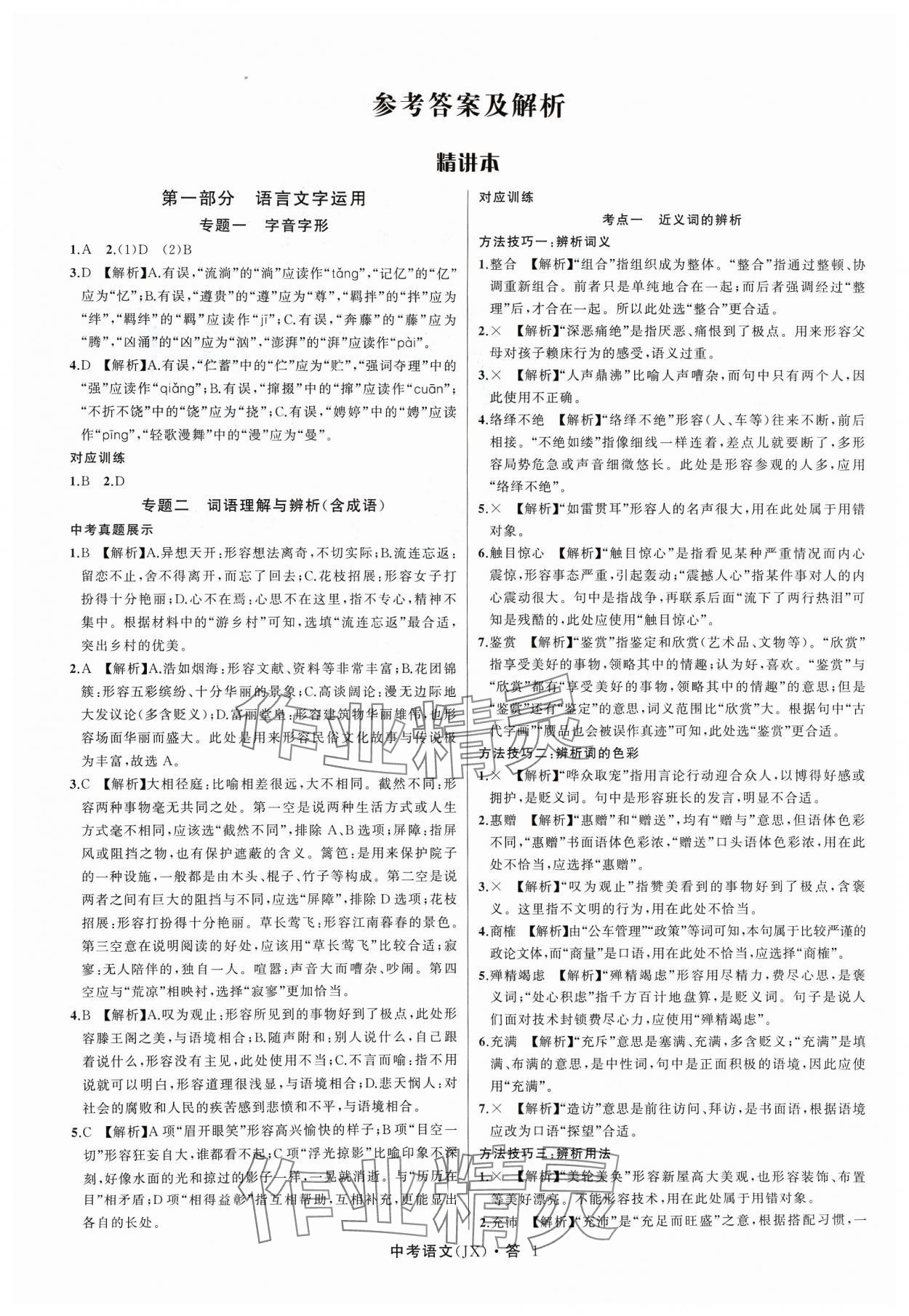 2024年名师面对面中考满分特训方案语文江西专版 参考答案第1页