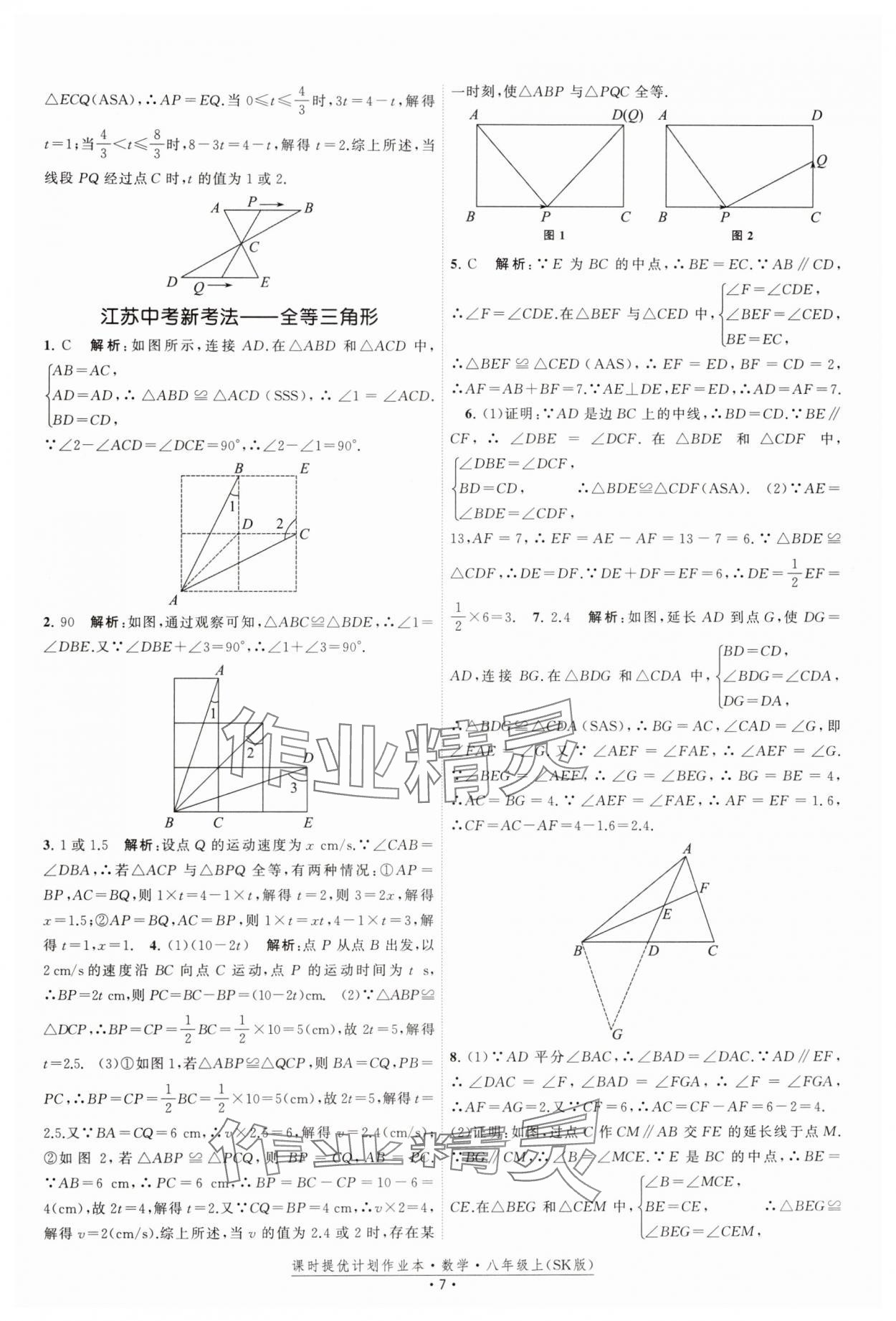 2024年課時提優(yōu)計劃作業(yè)本八年級數(shù)學上冊蘇科版 參考答案第7頁