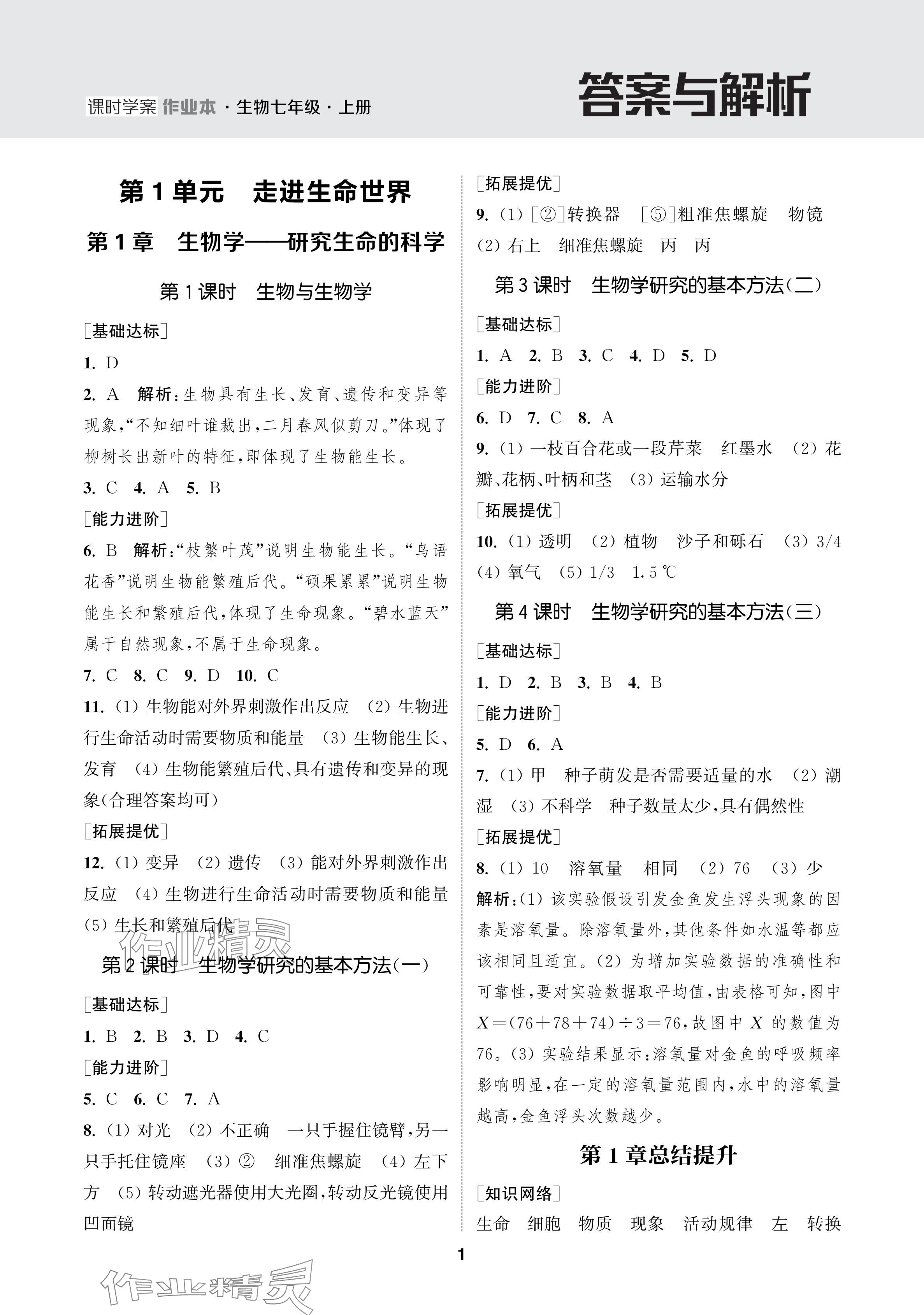 2024年金鑰匙課時學(xué)案作業(yè)本七年級生物上冊蘇科版 參考答案第1頁