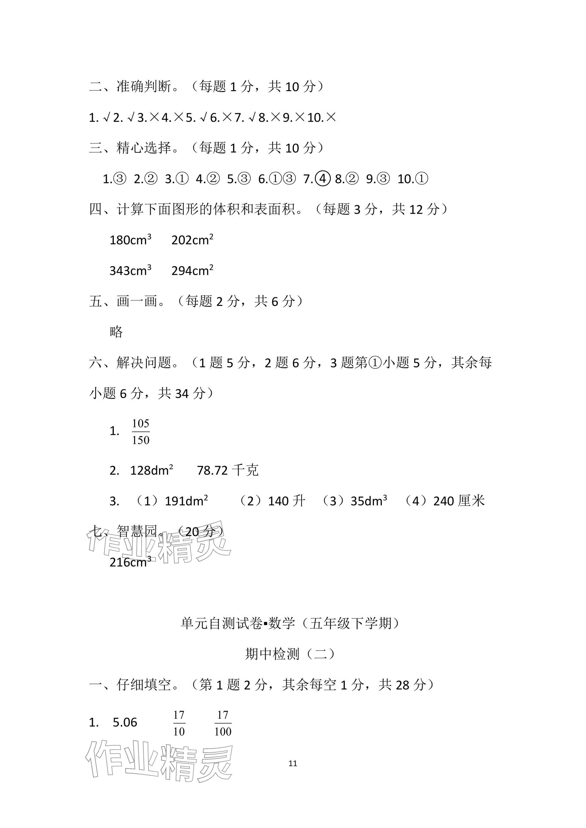 2026年单元自测试卷青岛出版社五年级数学下册人教版&nbsp;参考答案第11页