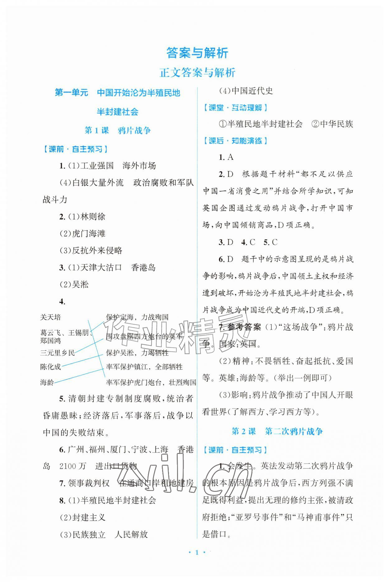 2026年同步练习册山东教育出版社八年级历史上册人教版&nbsp;第1页