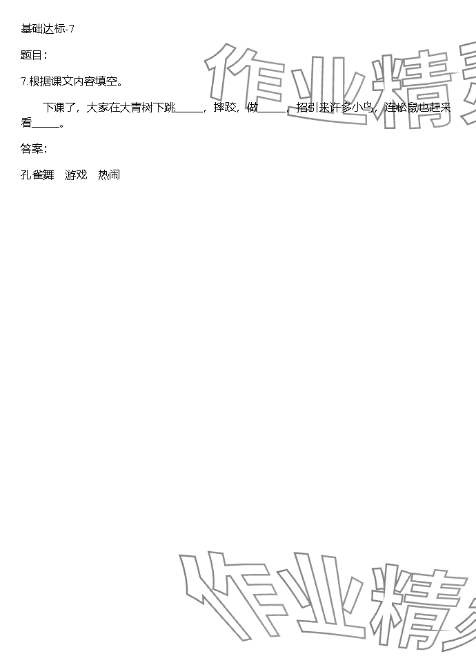 2023年同步實踐評價課程基礎(chǔ)訓(xùn)練湖南少年兒童出版社三年級語文上冊人教版 參考答案第7頁