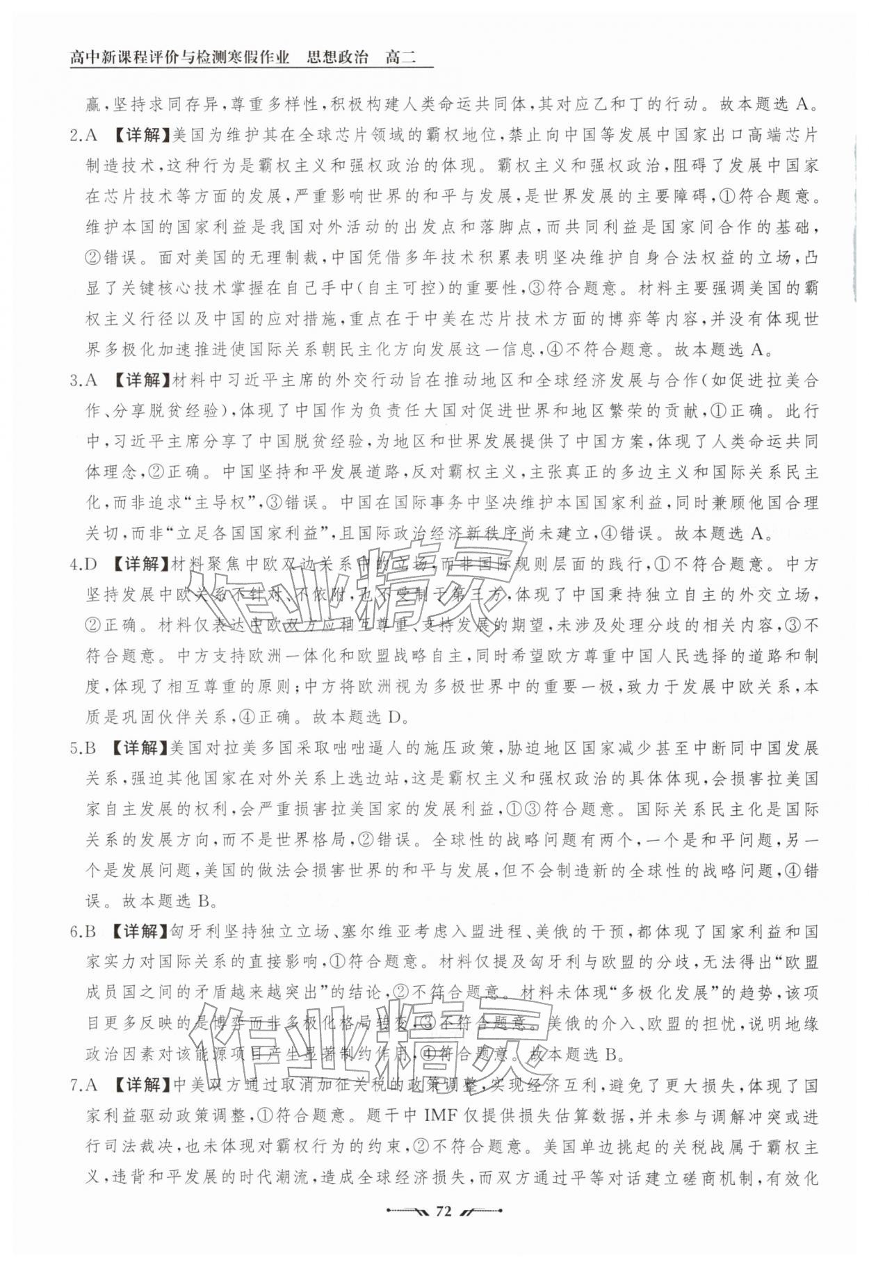 2026年高中新课程评价与检测寒假作业高二道德与法治&nbsp;参考答案第9页