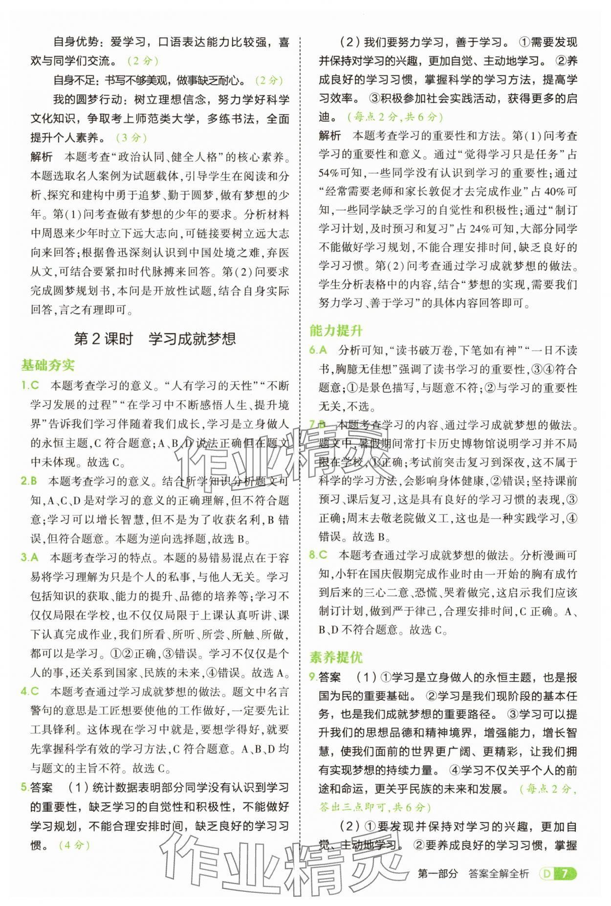 2025年5年中考3年模擬七年級(jí)道德與法治上冊(cè)人教版 第7頁