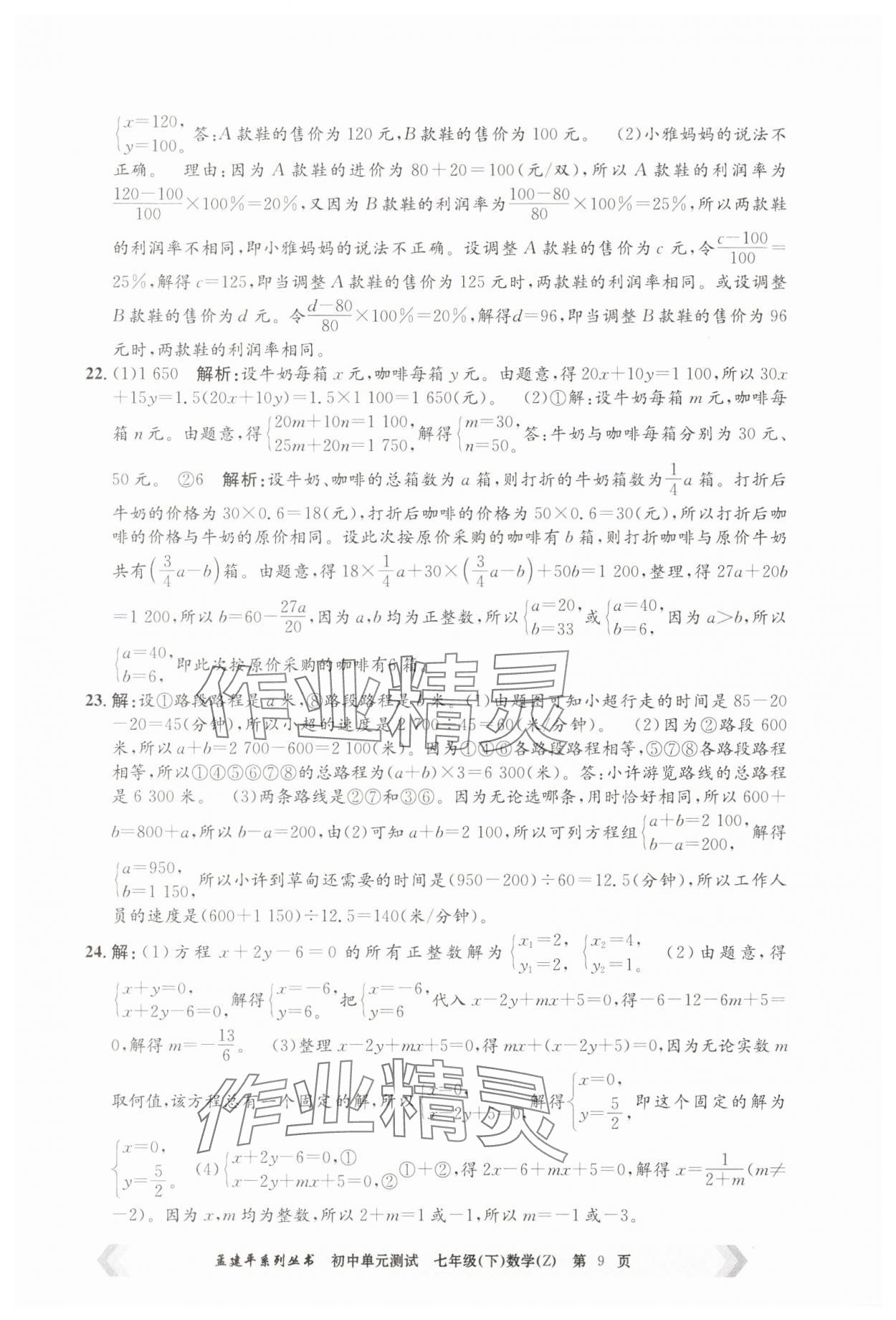 2025年孟建平單元測試七年級數學下冊浙教版 第9頁