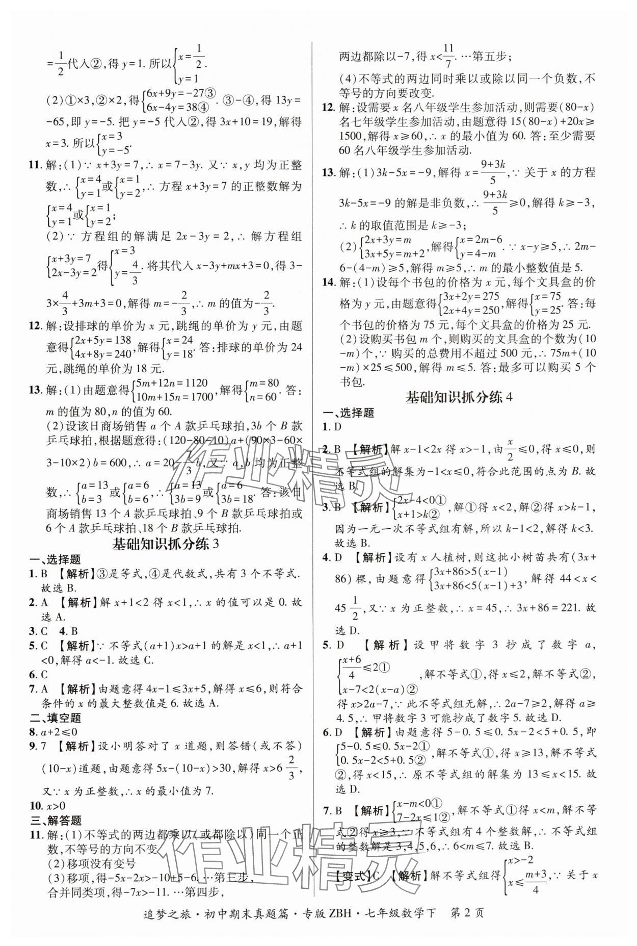 2024年追夢(mèng)之旅初中期末真題篇七年級(jí)數(shù)學(xué)下冊(cè)華師大版河南專版 參考答案第2頁