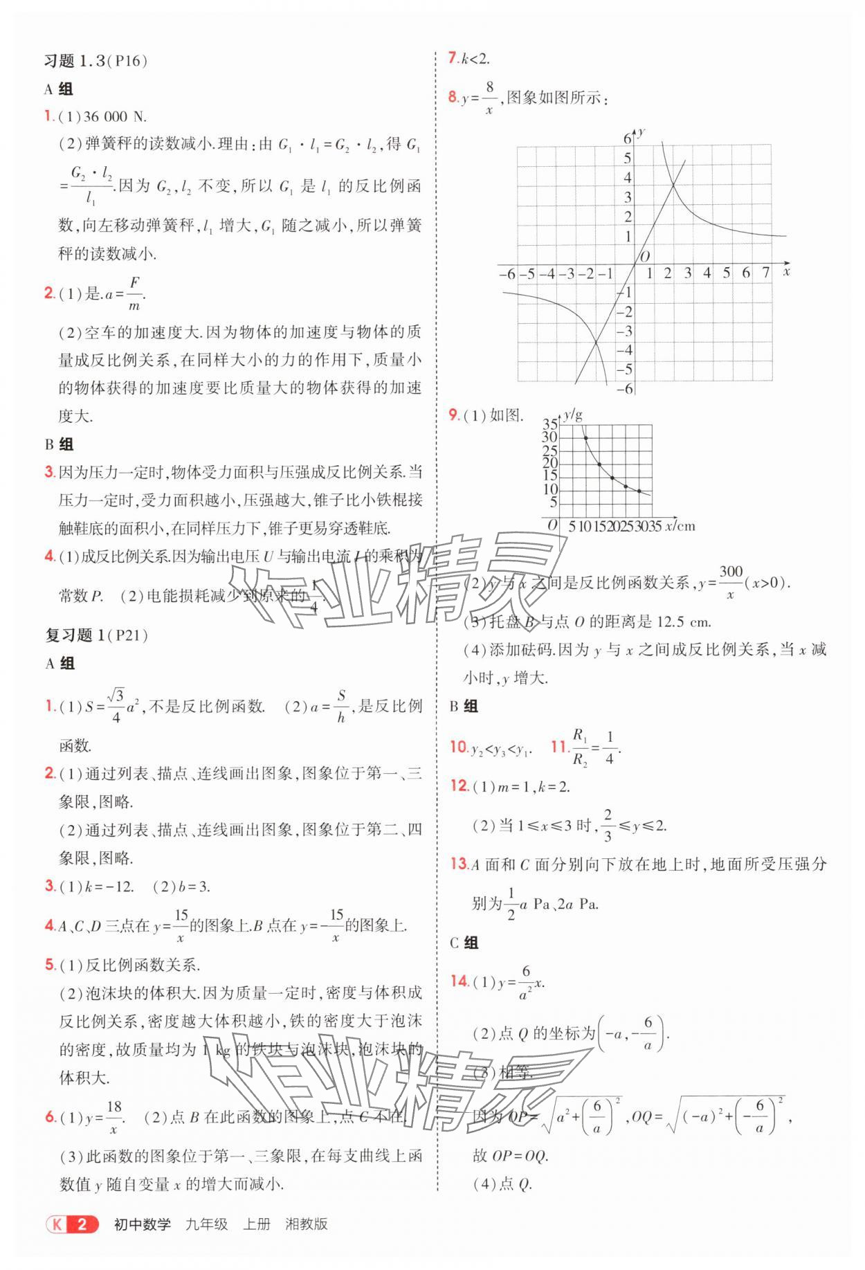 2025年教材课本九年级数学上册湘教版 参考答案第2页