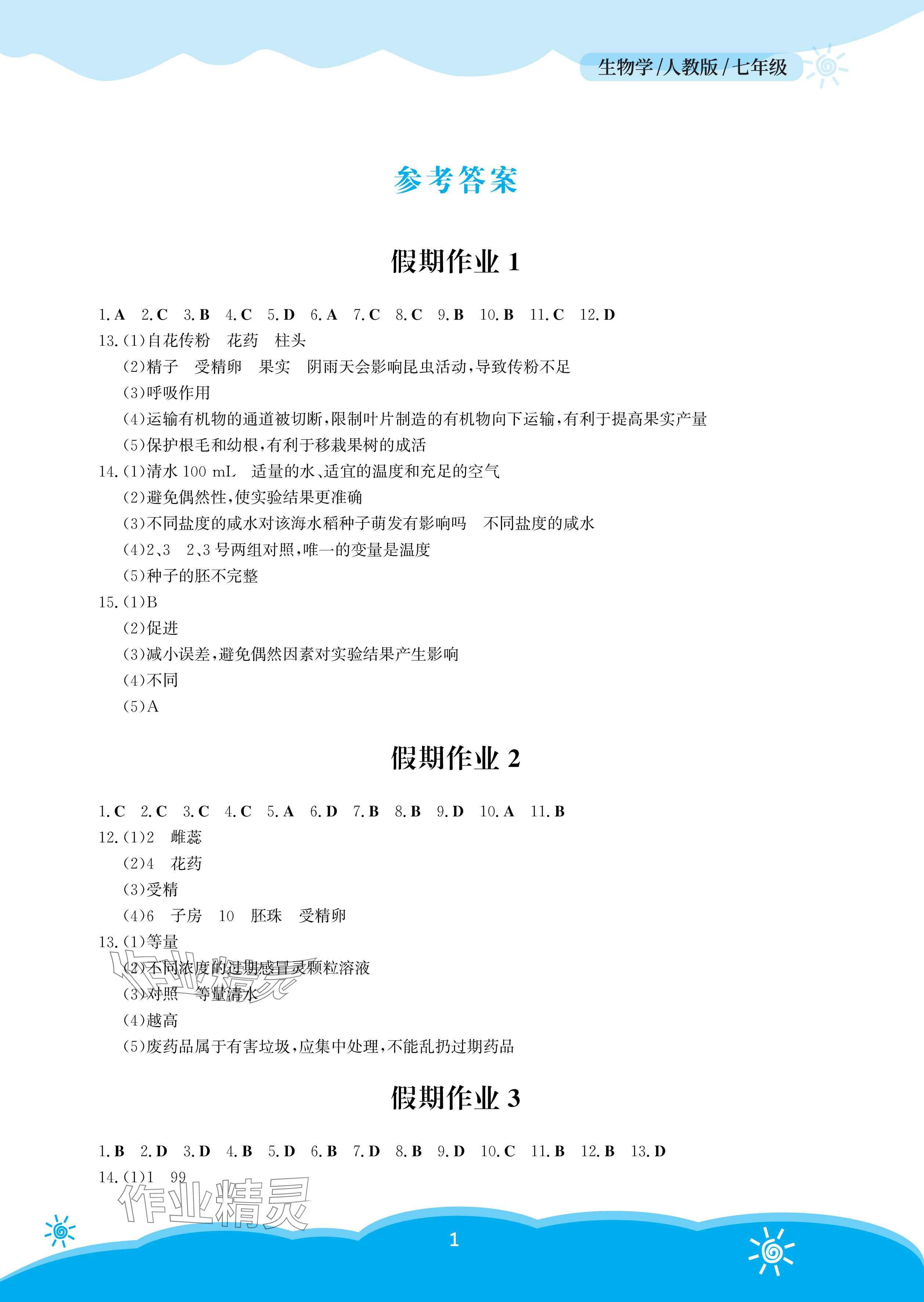 2025年暑假作業(yè)安徽教育出版社七年級(jí)生物人教版 參考答案第1頁(yè)