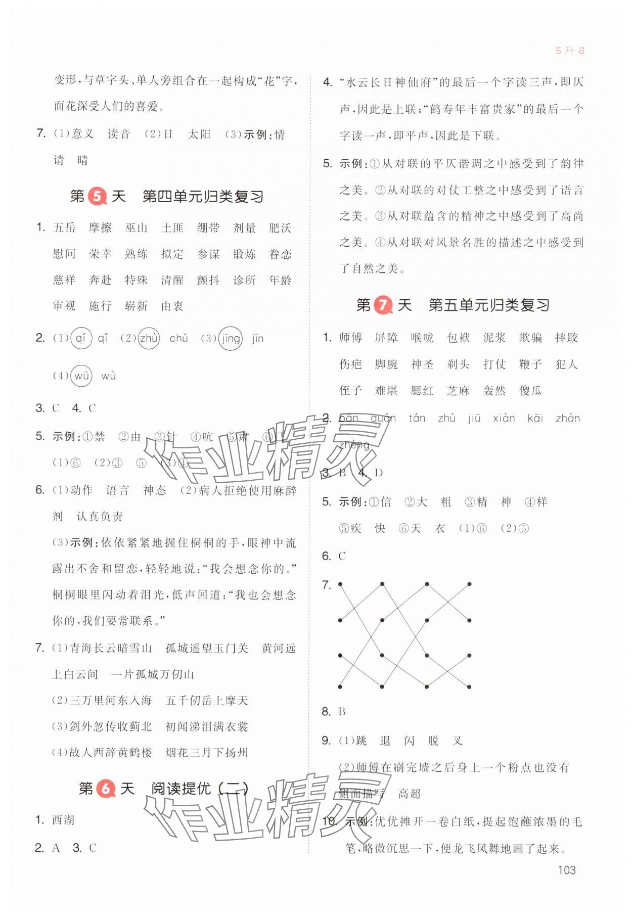 2024年一本暑假銜接五升六語文浙江專版 參考答案第2頁