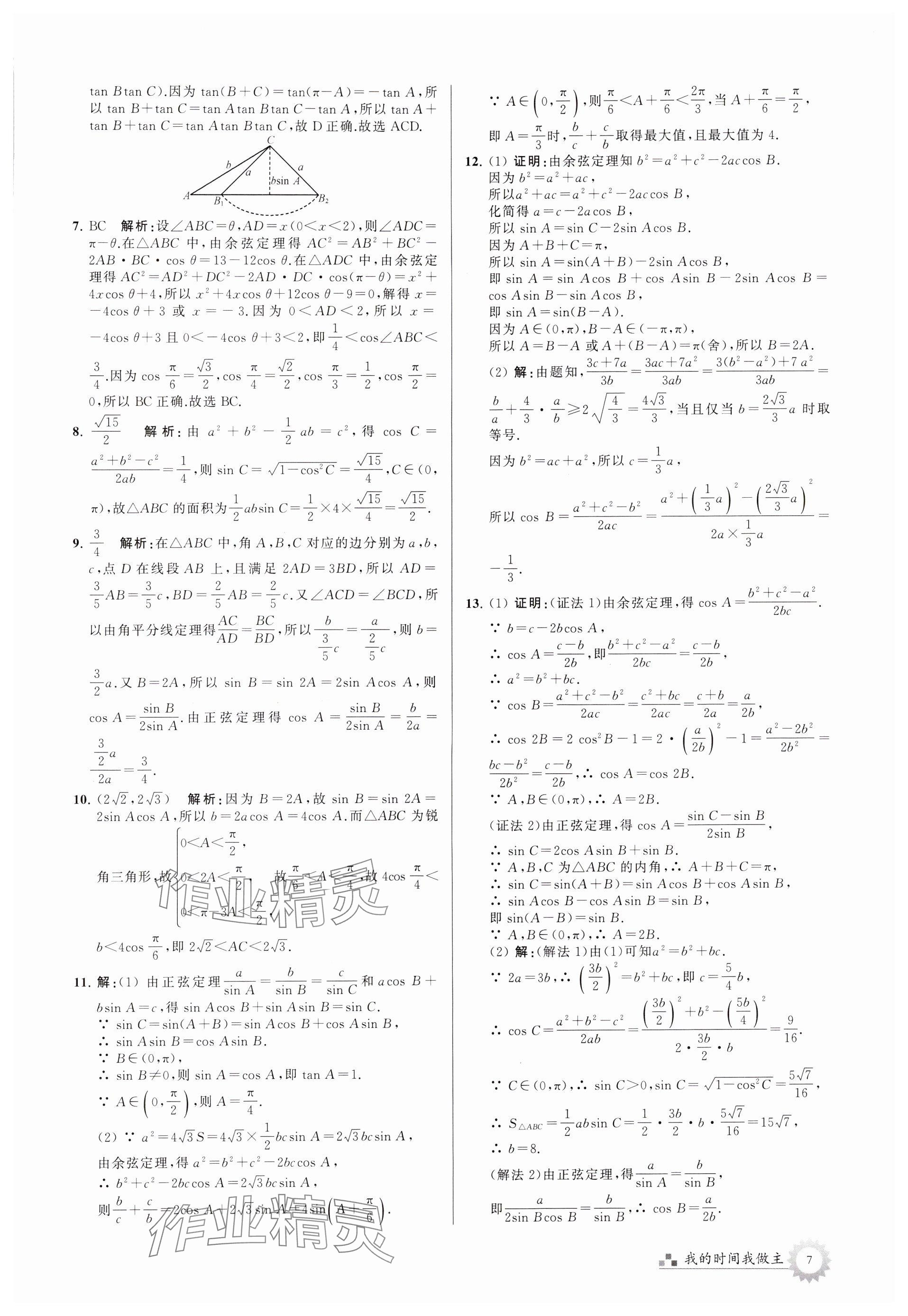 2024年最高考假期作业高一数学苏教版 参考答案第7页