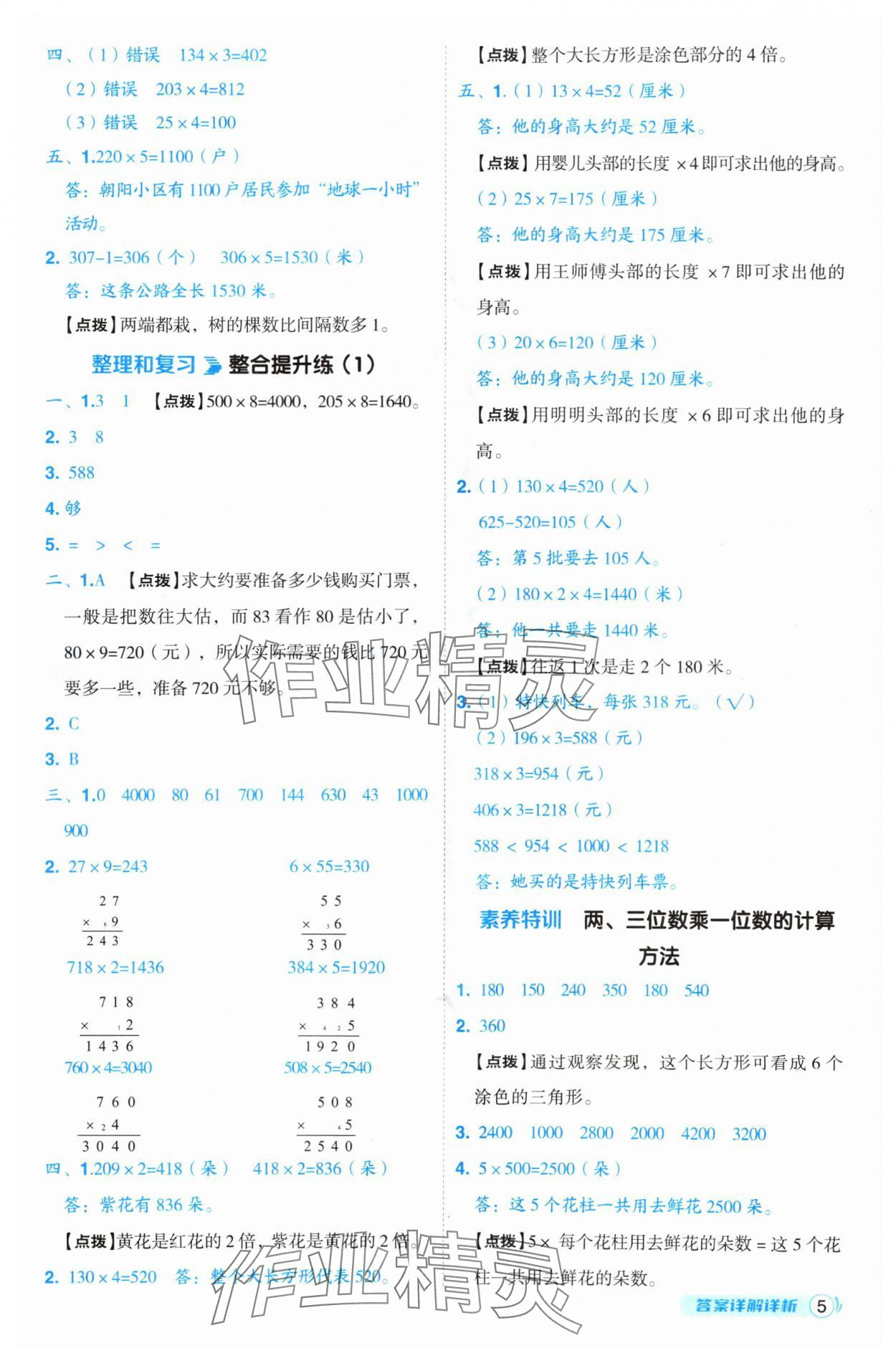 2024年綜合應(yīng)用創(chuàng)新題典中點三年級數(shù)學(xué)上冊蘇教版 參考答案第5頁