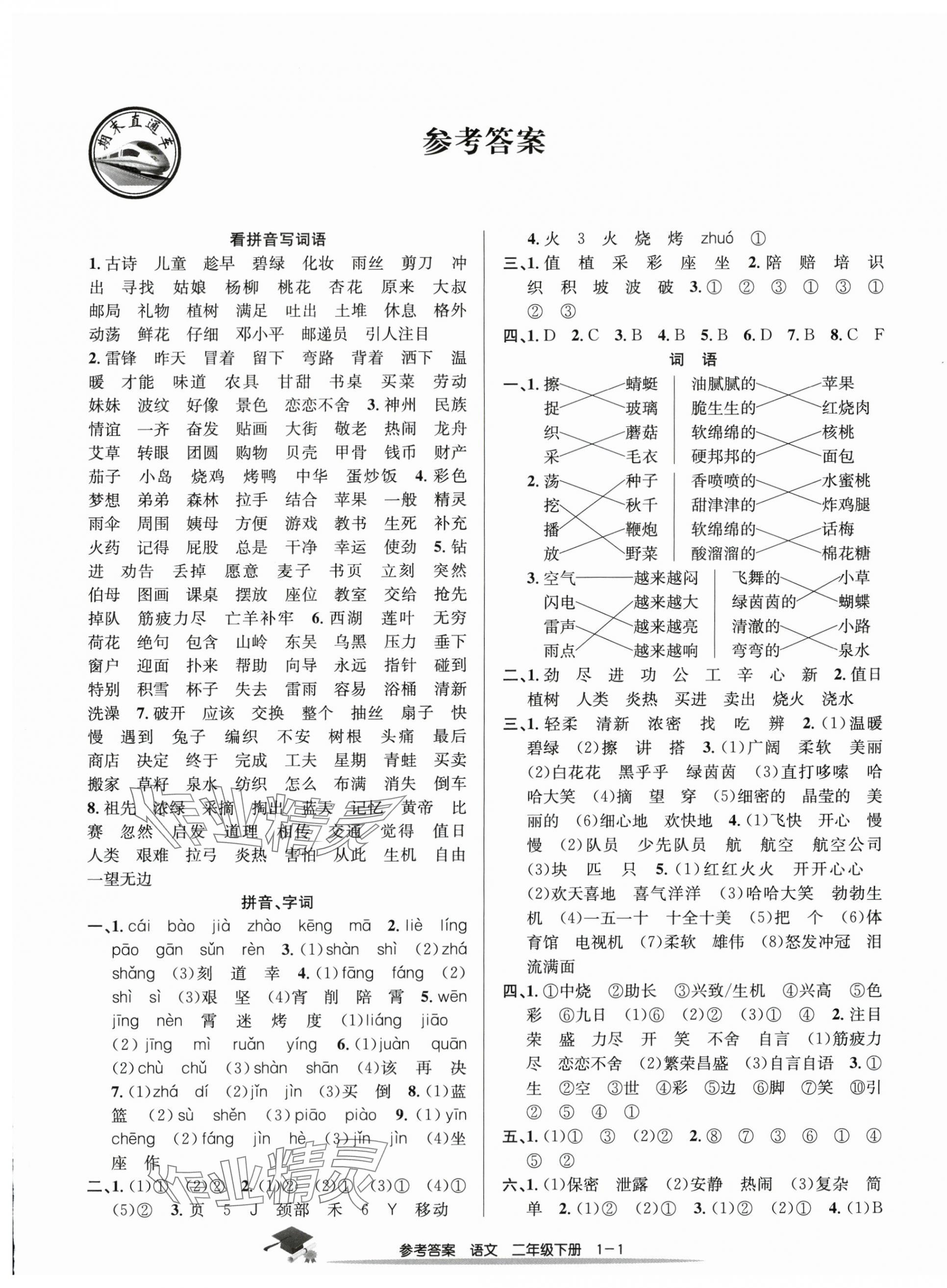 2025年期末直通车二年级语文下册人教版 第1页