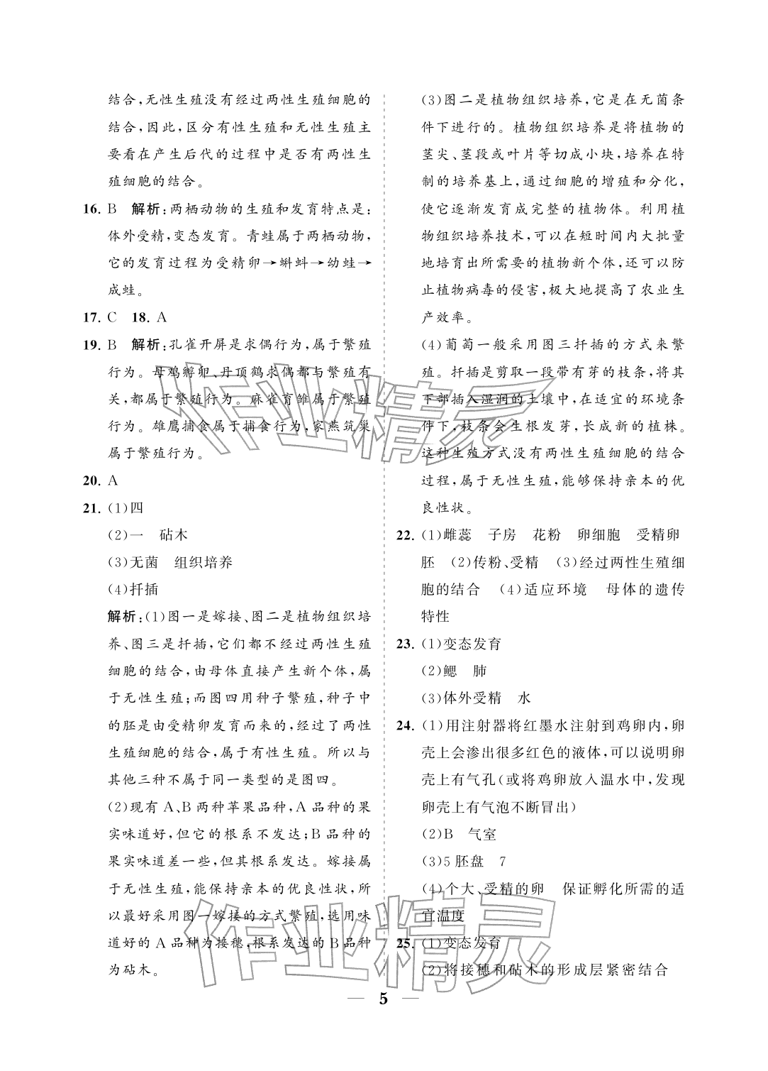 2026年配套综合练习甘肃八年级生物下册人教版&nbsp;参考答案第5页