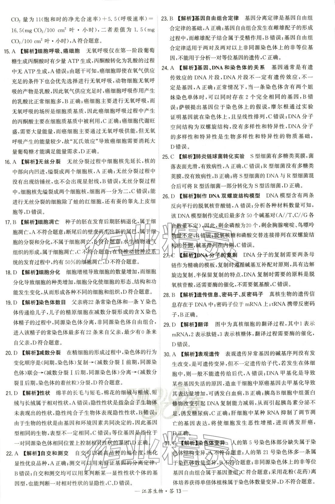 2026年天利38套学业水平考试高中生物全一册人教版江苏专版 第13页