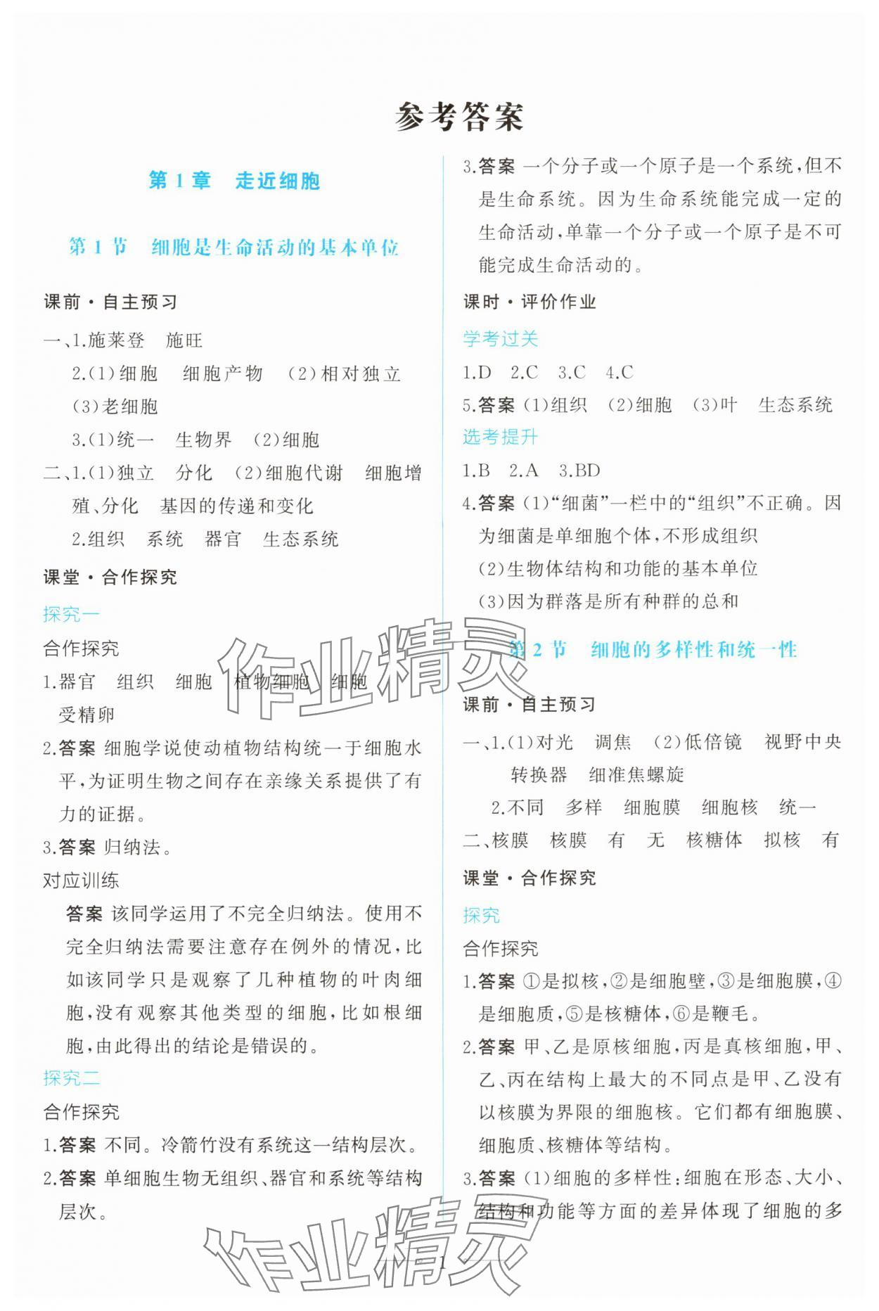 2025年同步学考练生物必修1人教版 第1页