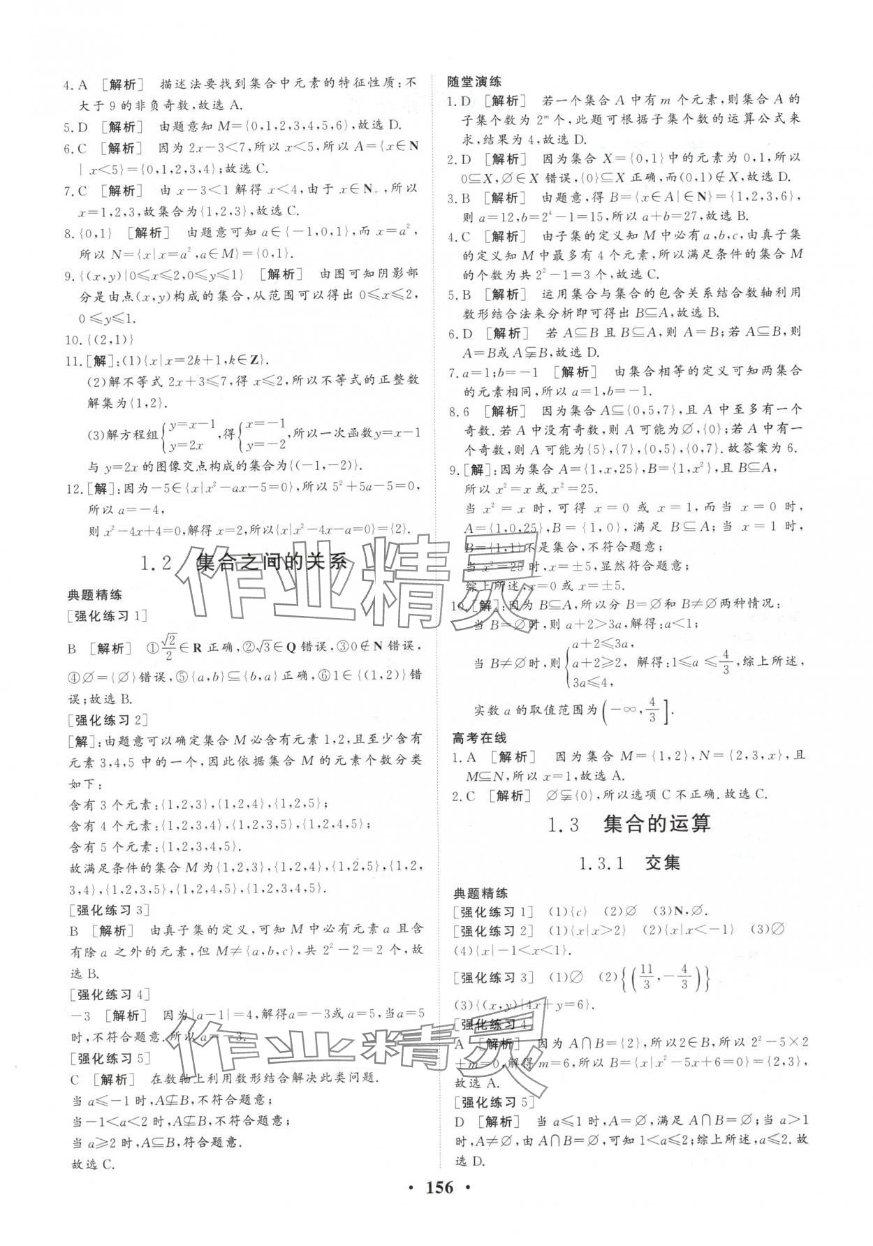 2025年学海领航同步练习册基础模块中职数学上册人教版 参考答案第2页