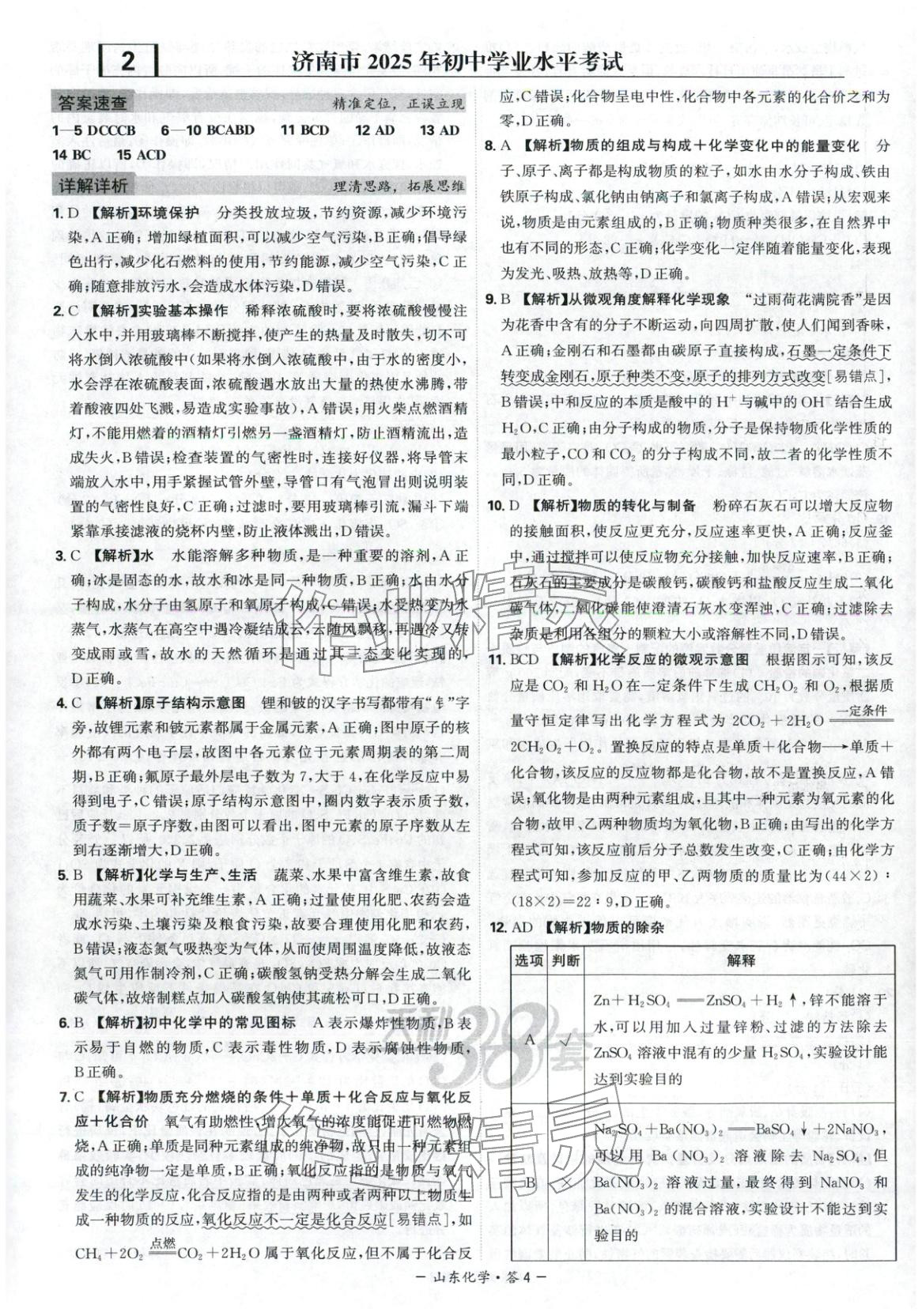 2026年天利38套中考试题精选九年级化学山东专版 第4页